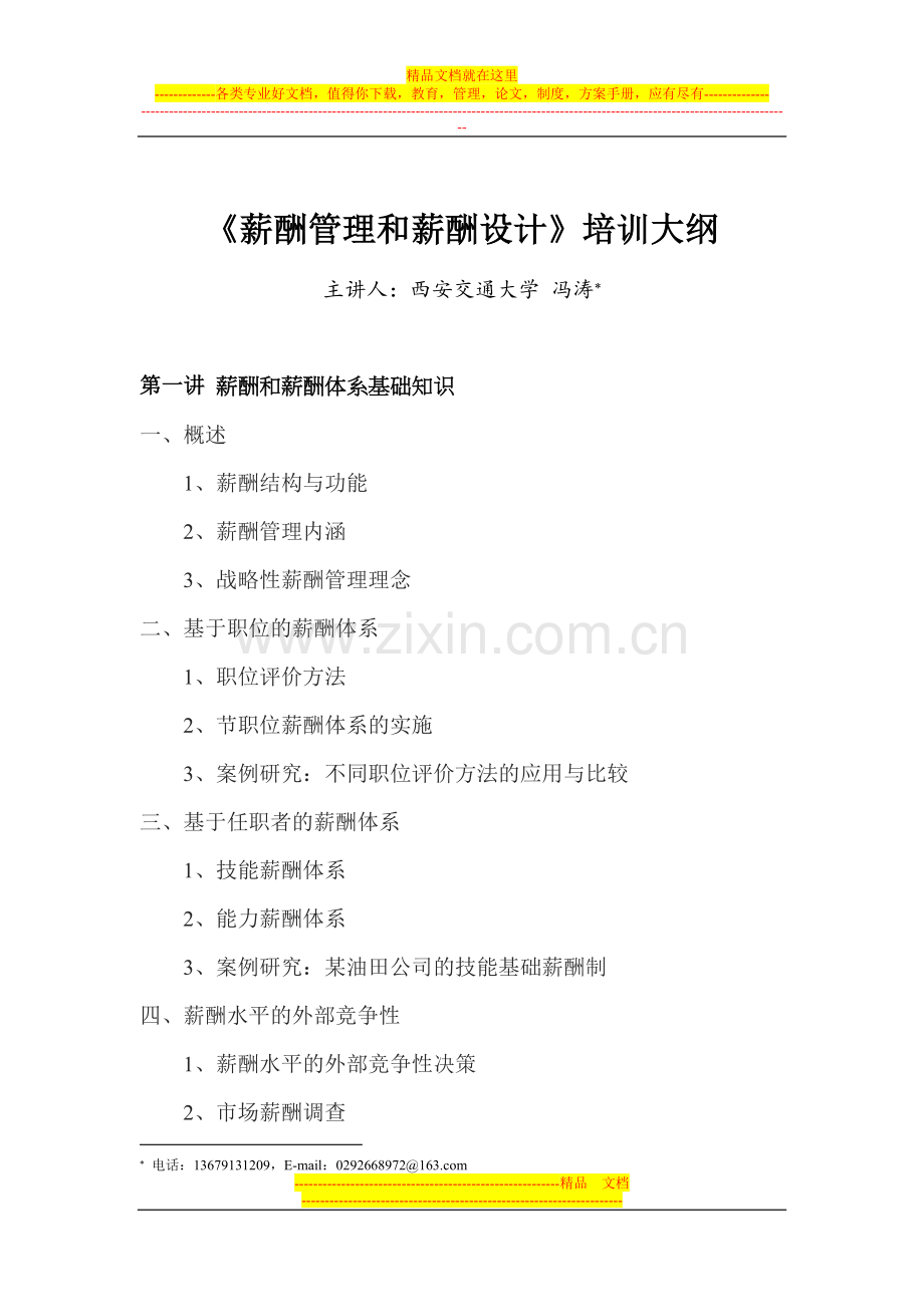 薪酬管理和薪酬设计培训大纲.doc_第1页