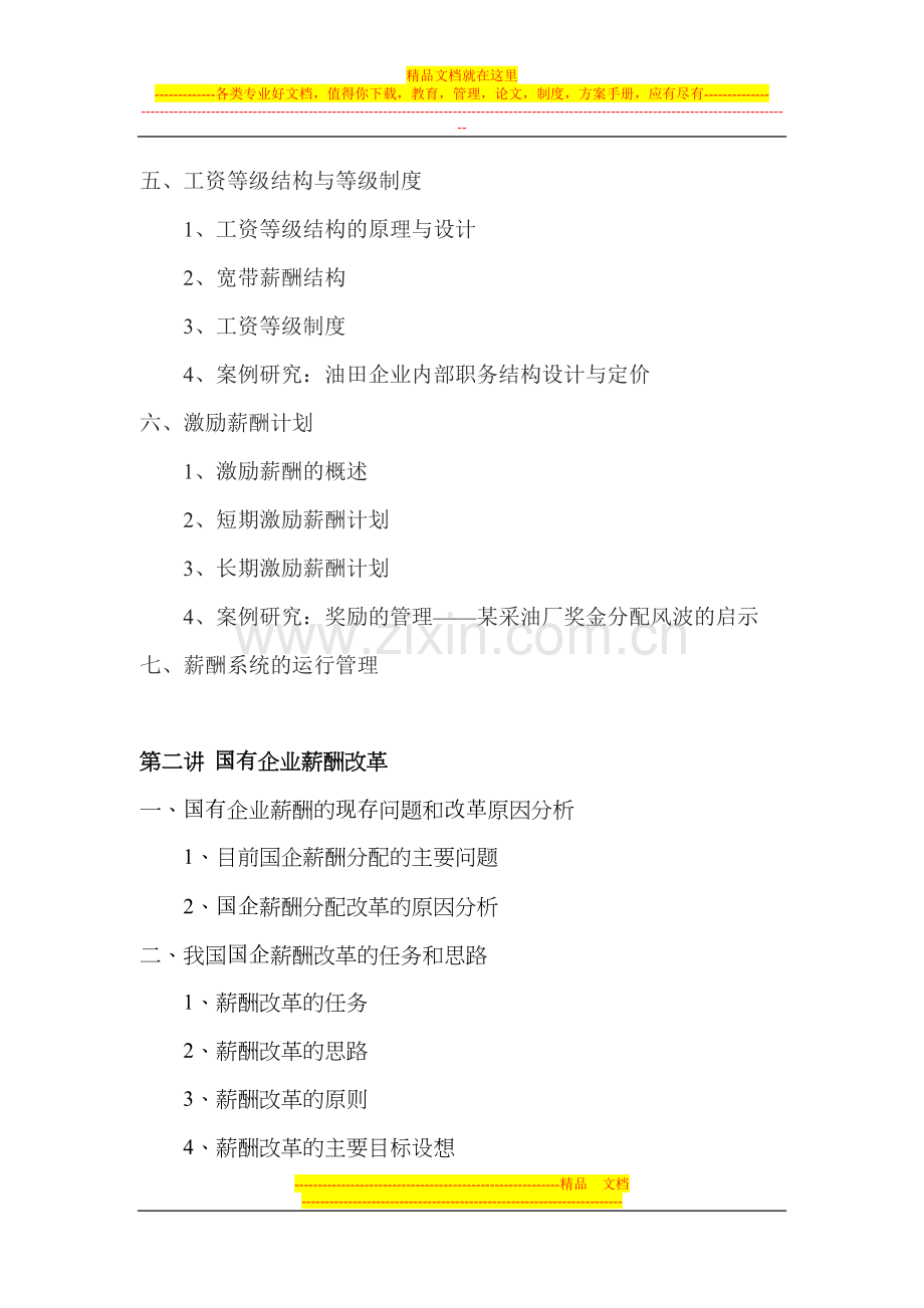薪酬管理和薪酬设计培训大纲.doc_第2页