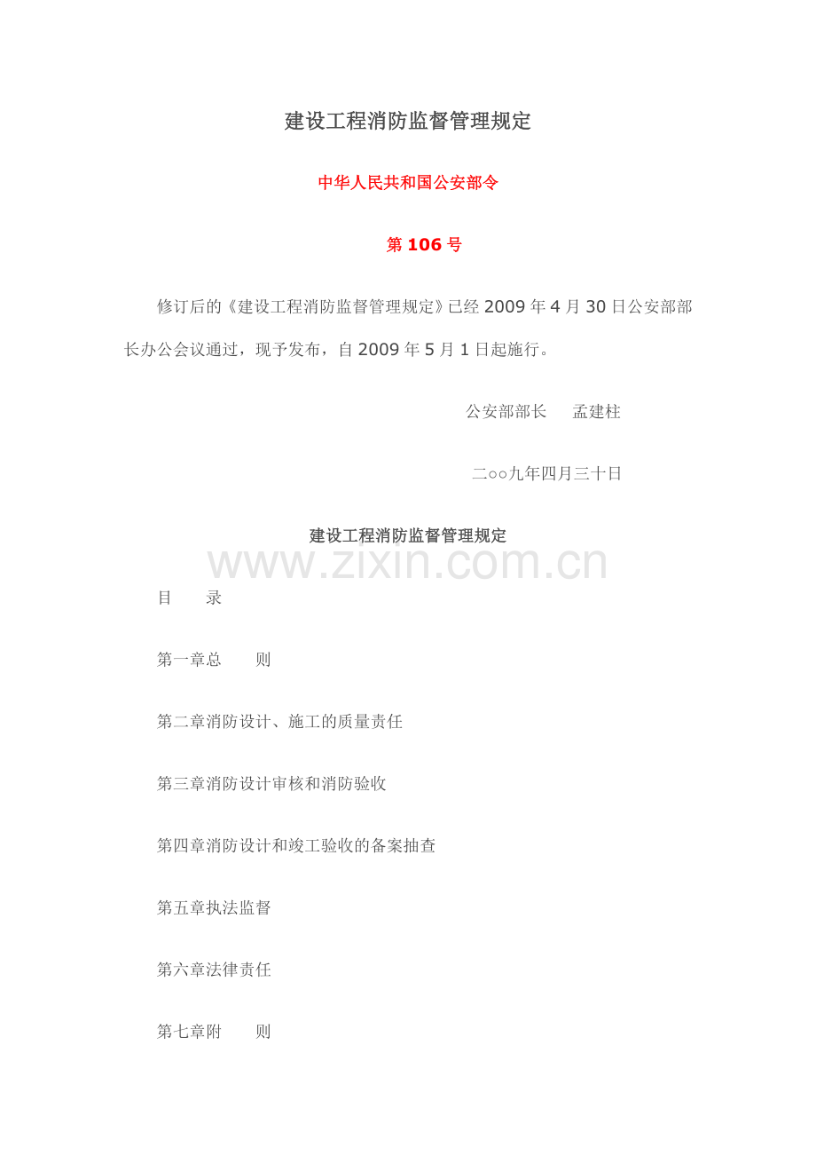建设工程消防监督管理规定09、106号.doc_第1页