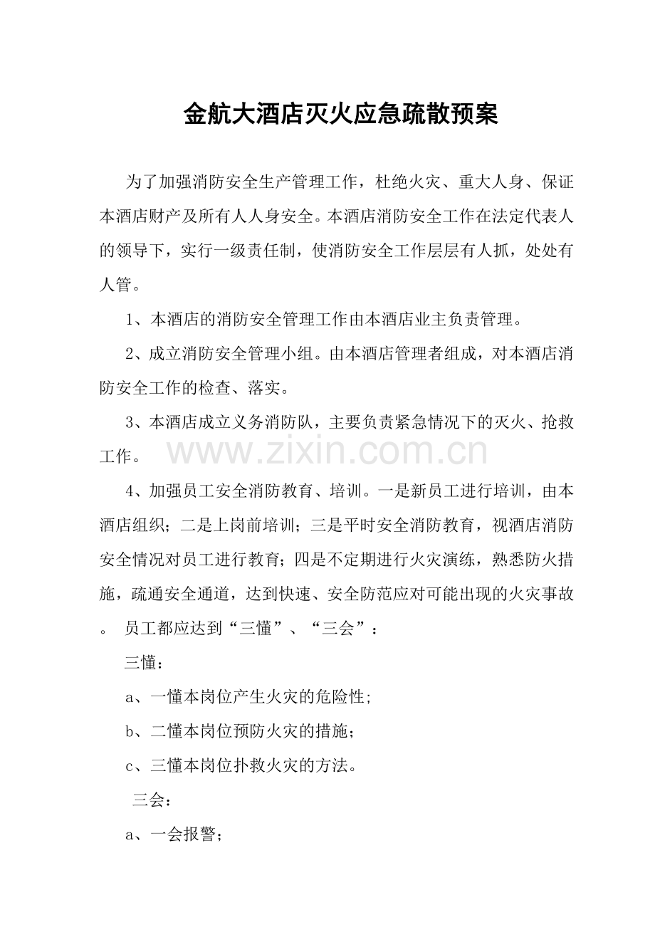 灭火应急疏散预案.doc_第1页