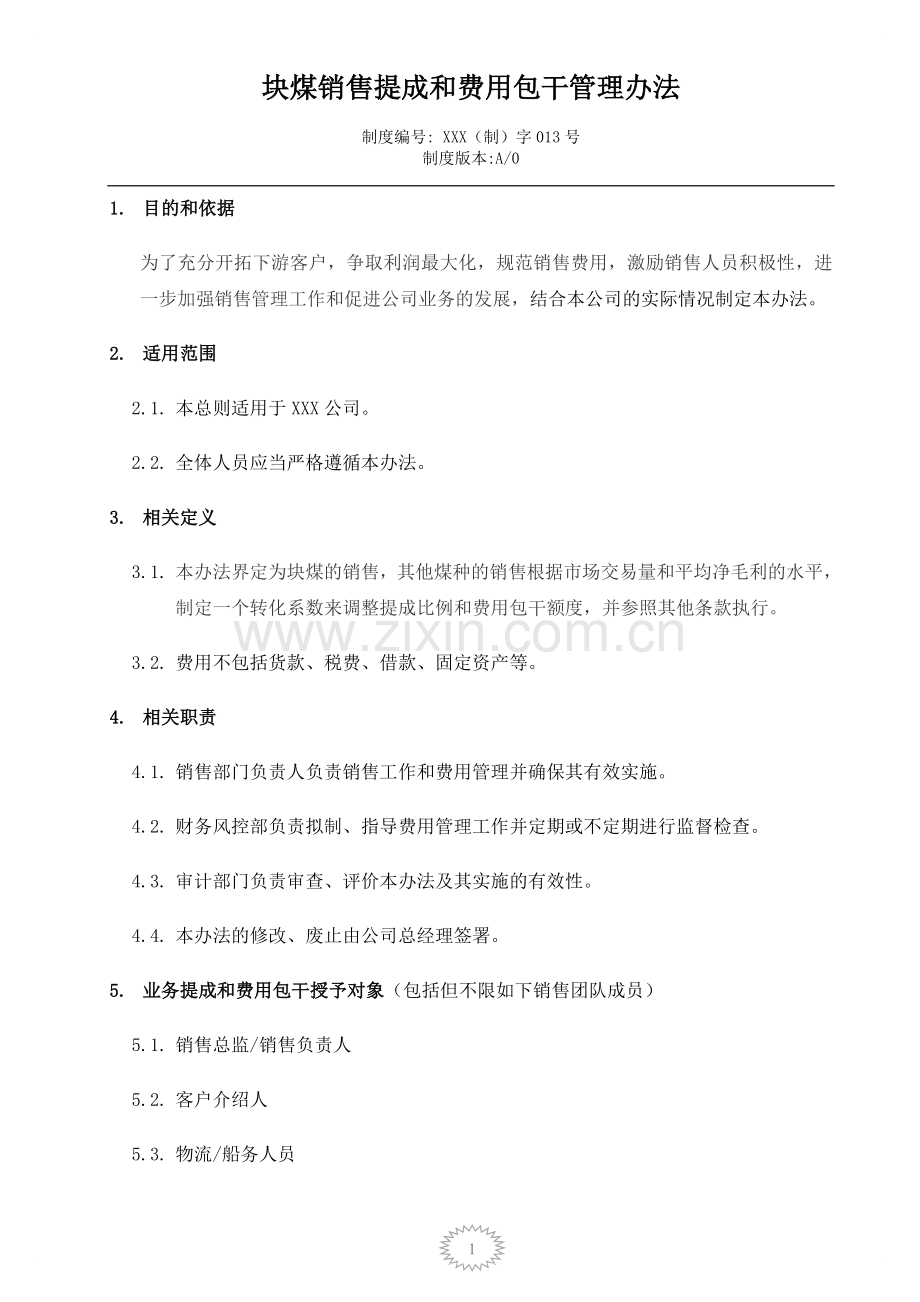 XX煤炭销售提成和费用包干管理办法.doc_第1页