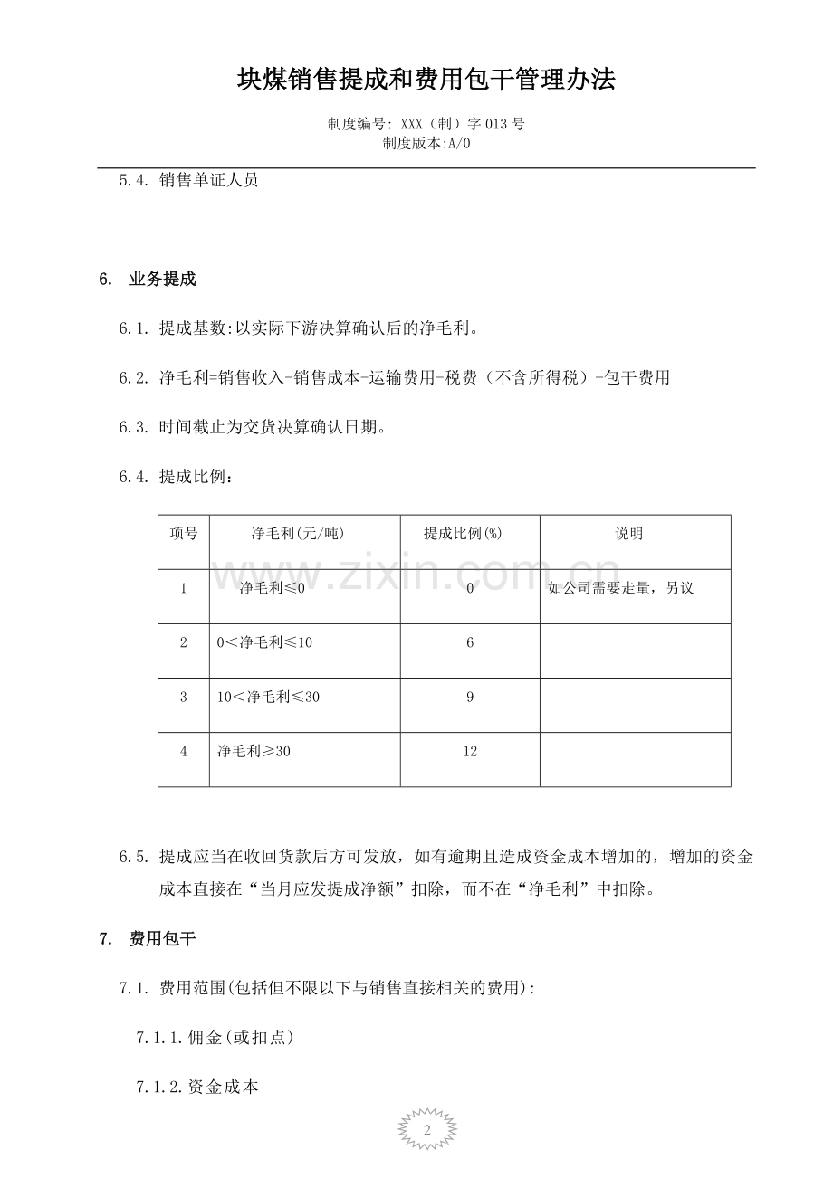 XX煤炭销售提成和费用包干管理办法.doc_第2页
