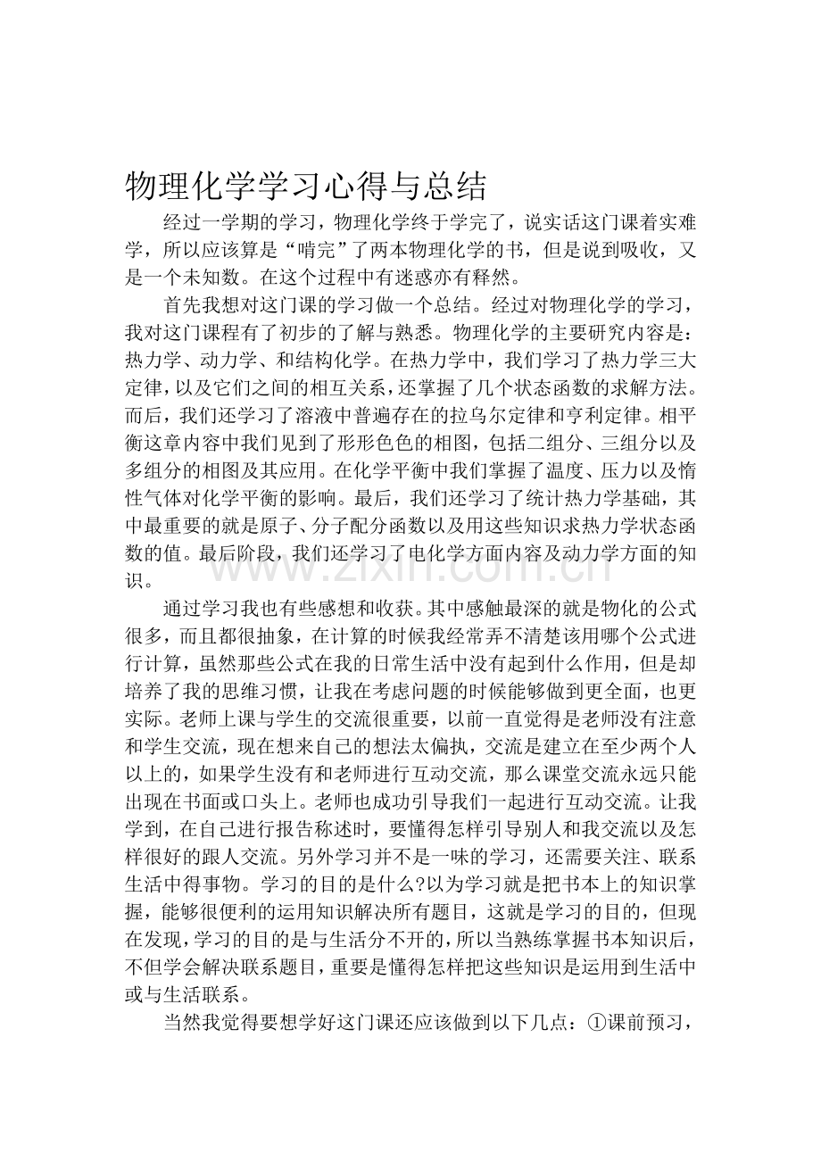 物化学习心得.doc_第1页