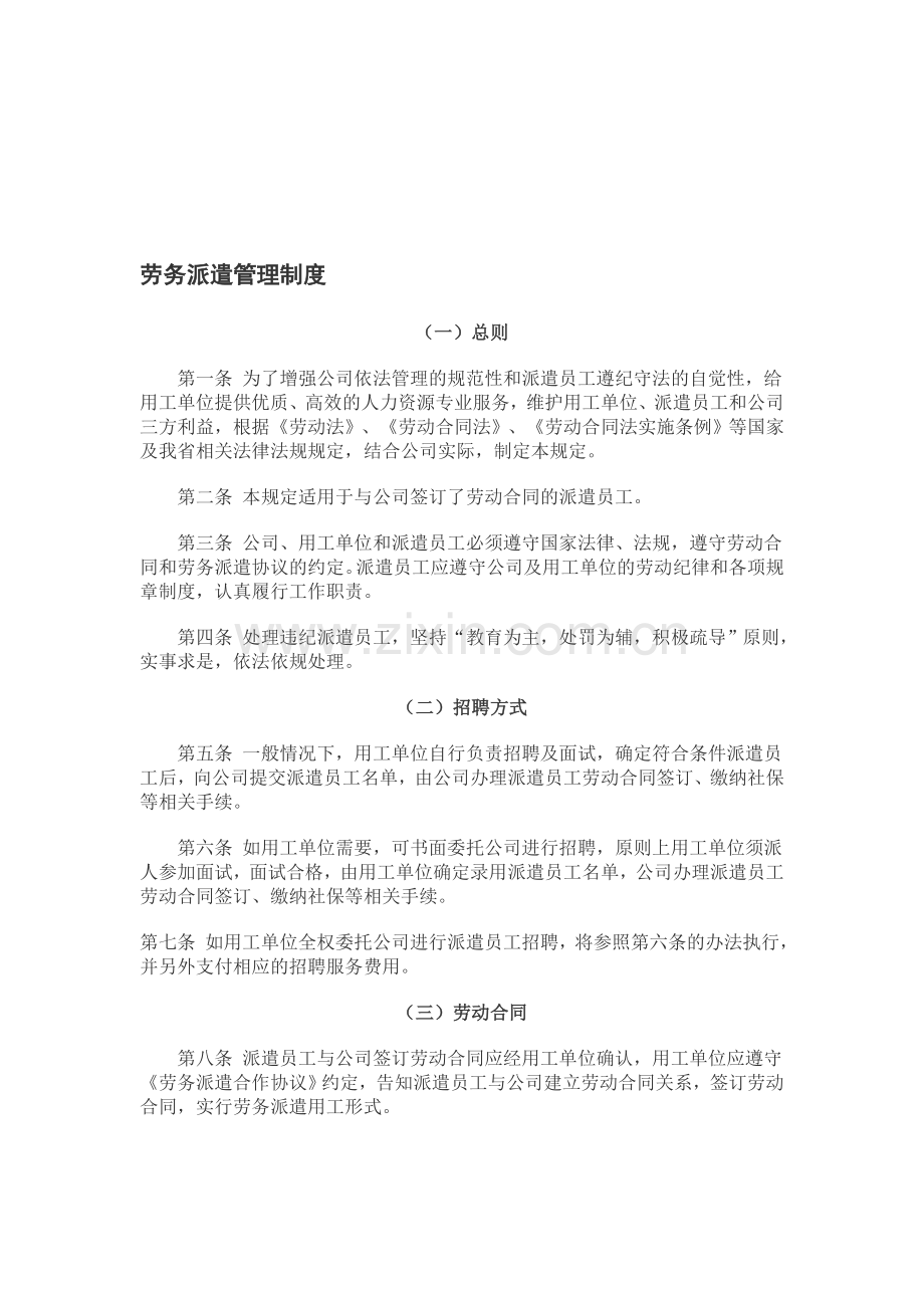 劳务派遣管理制度(参考文本).doc_第1页