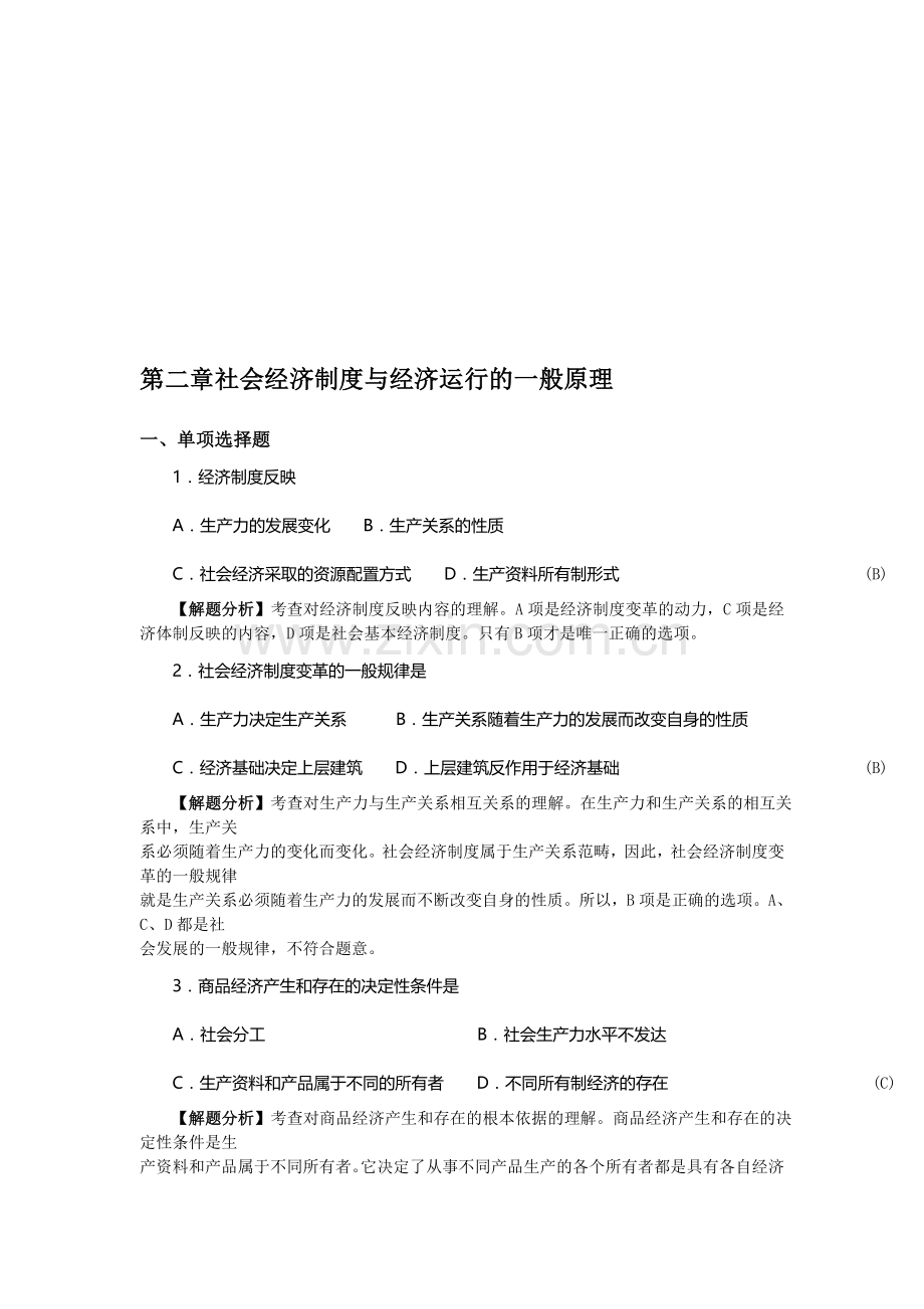第二章社会经济制度与经c济运行的一般原理.doc_第1页