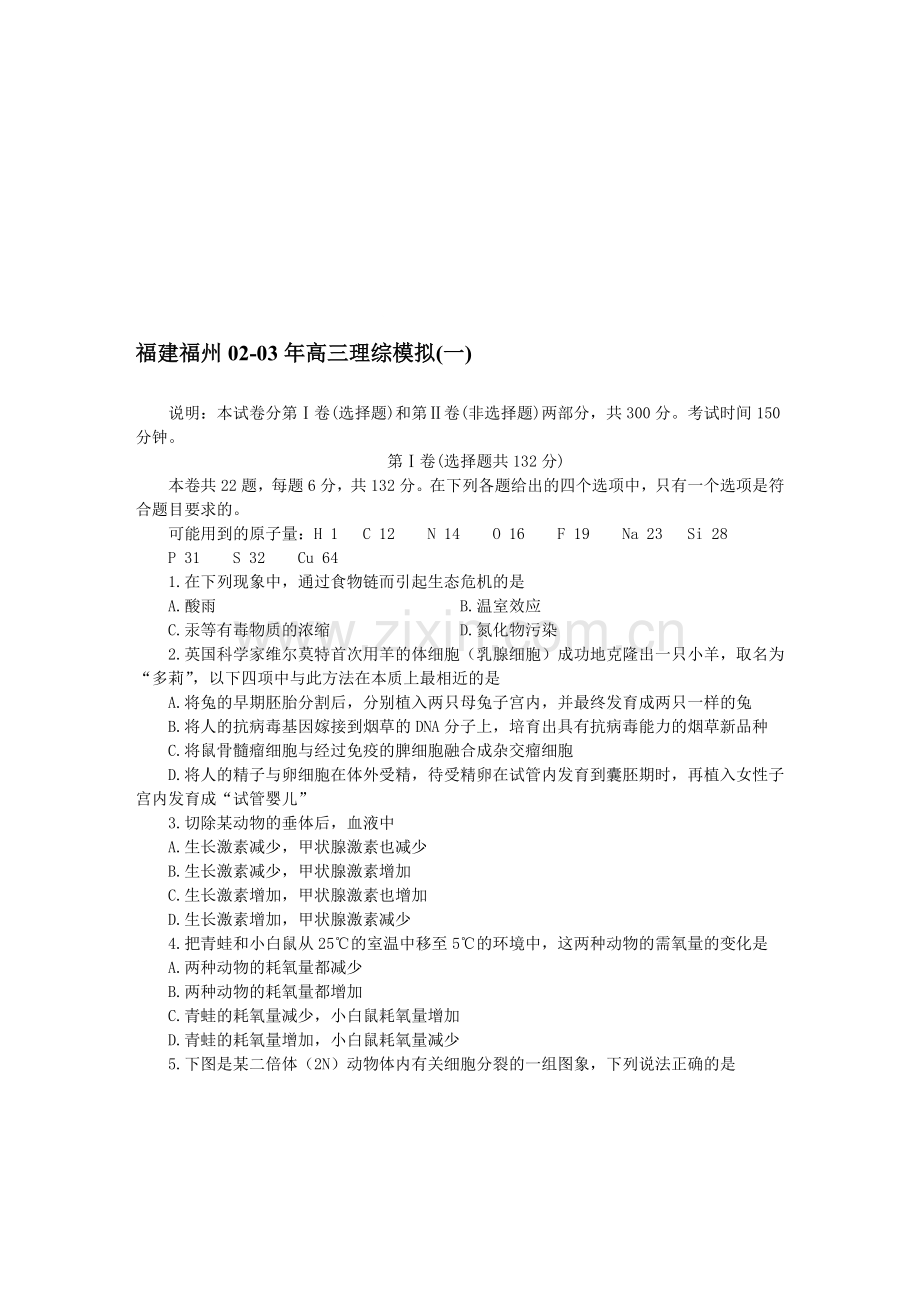 福建福州02-03年高三理综模拟(一).doc_第1页