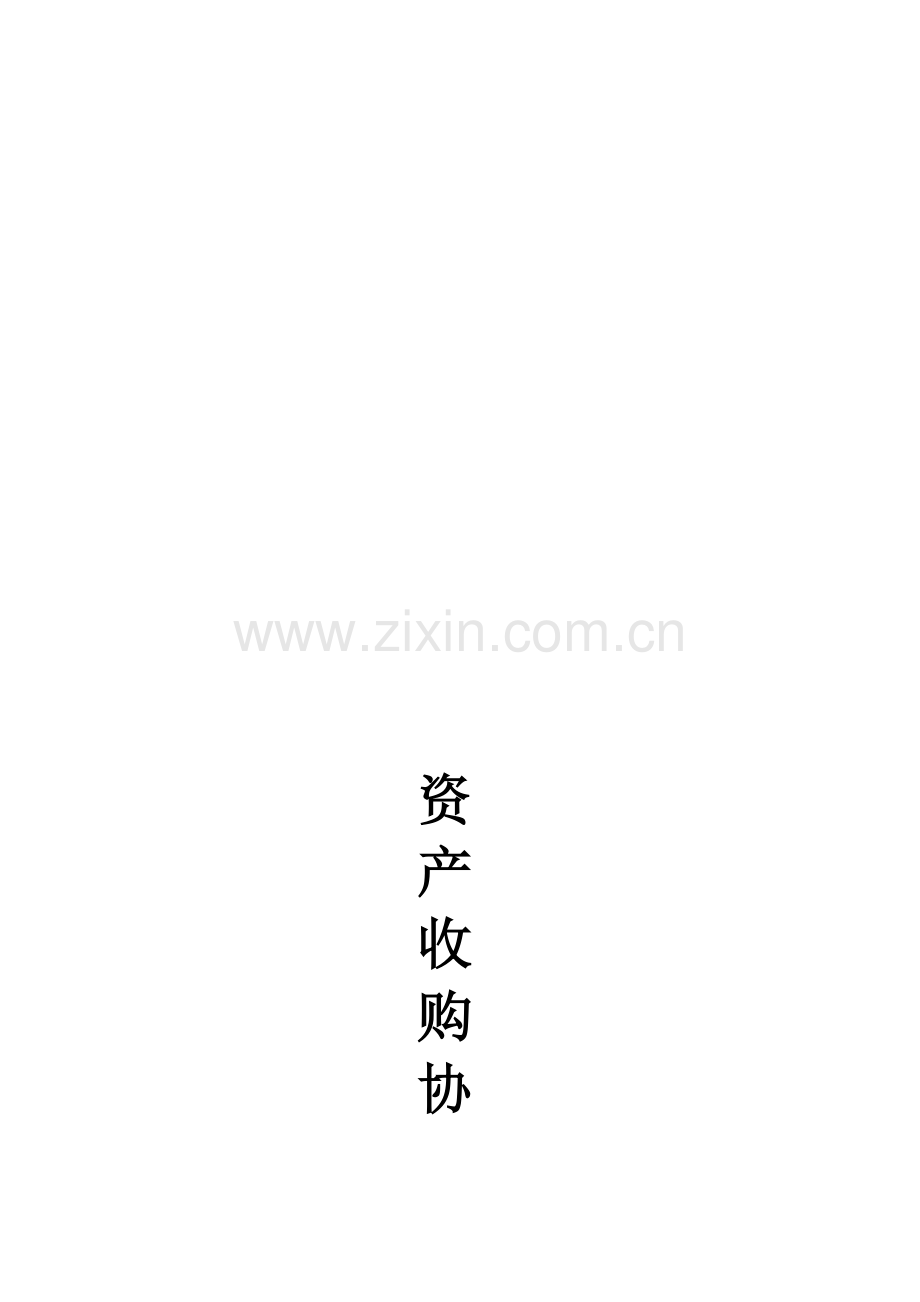 收购协议.doc_第1页