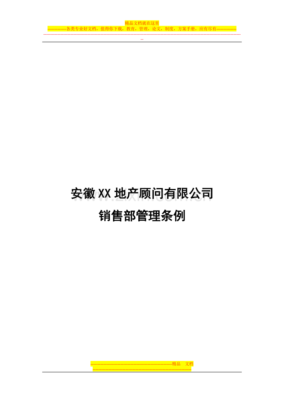 销售部管理条例.doc_第1页