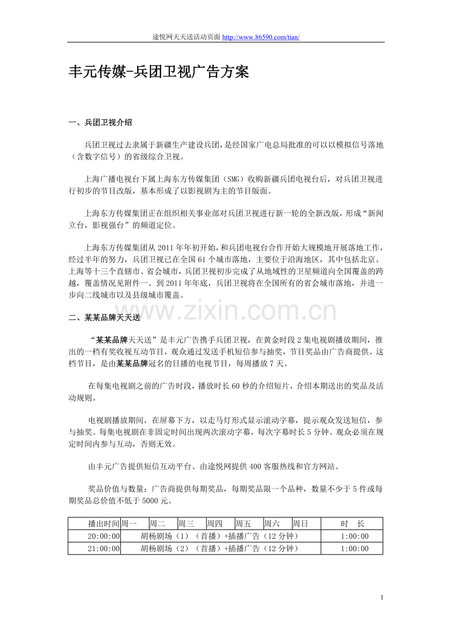 上海丰元广告传媒-兵团卫视电视广告方案.doc_第1页