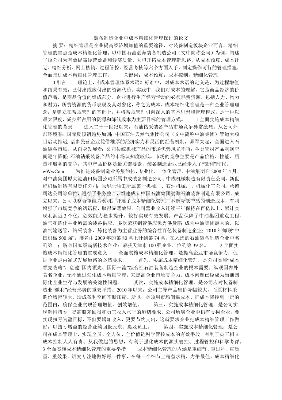 装备制造企业中成本精细化管理探讨的论文.doc_第1页