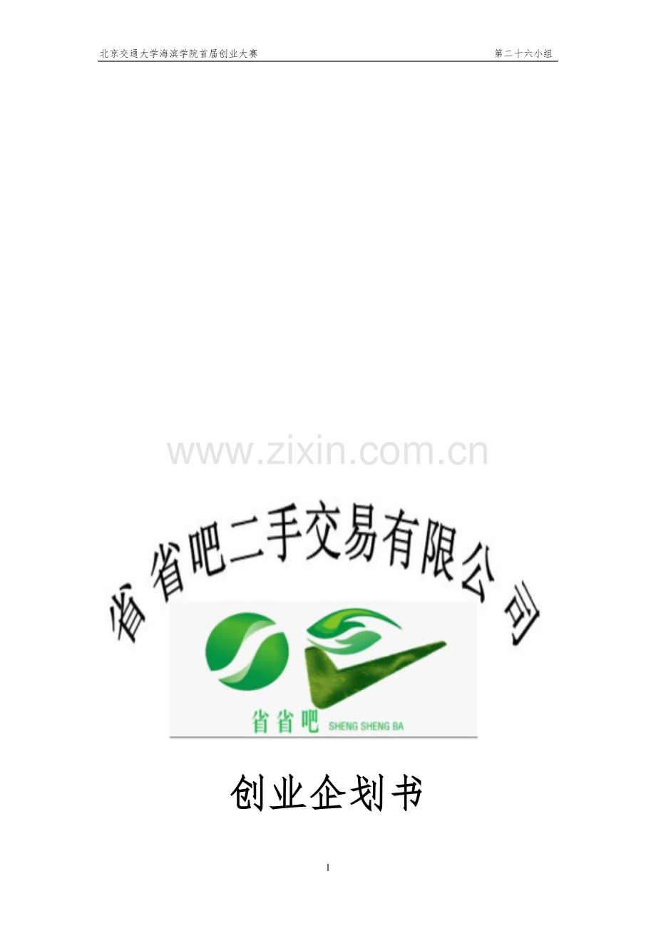 大学二手交易市场创业企划书.doc_第1页