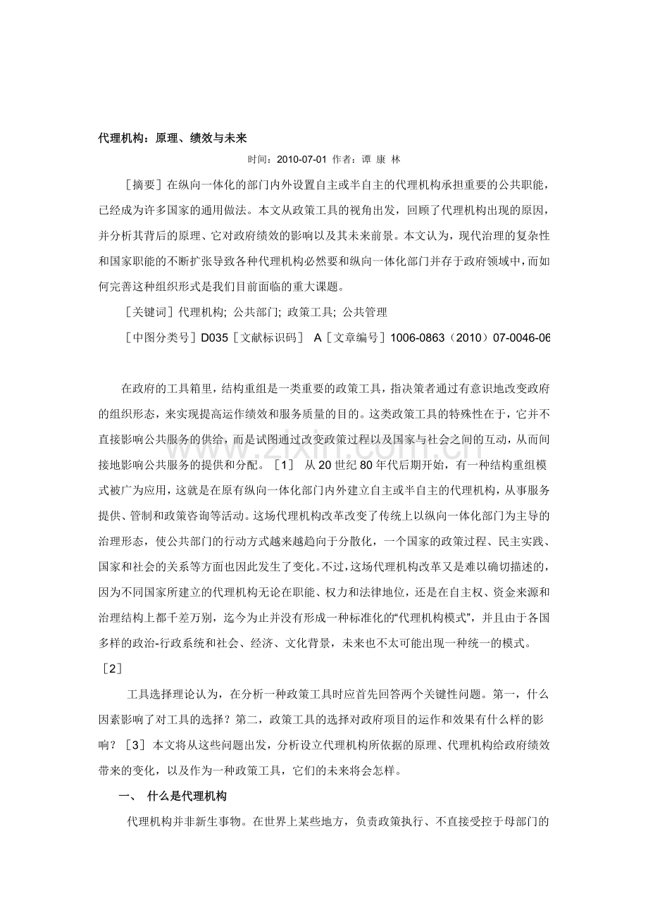 代理机构：原理、绩效与未来.doc_第1页
