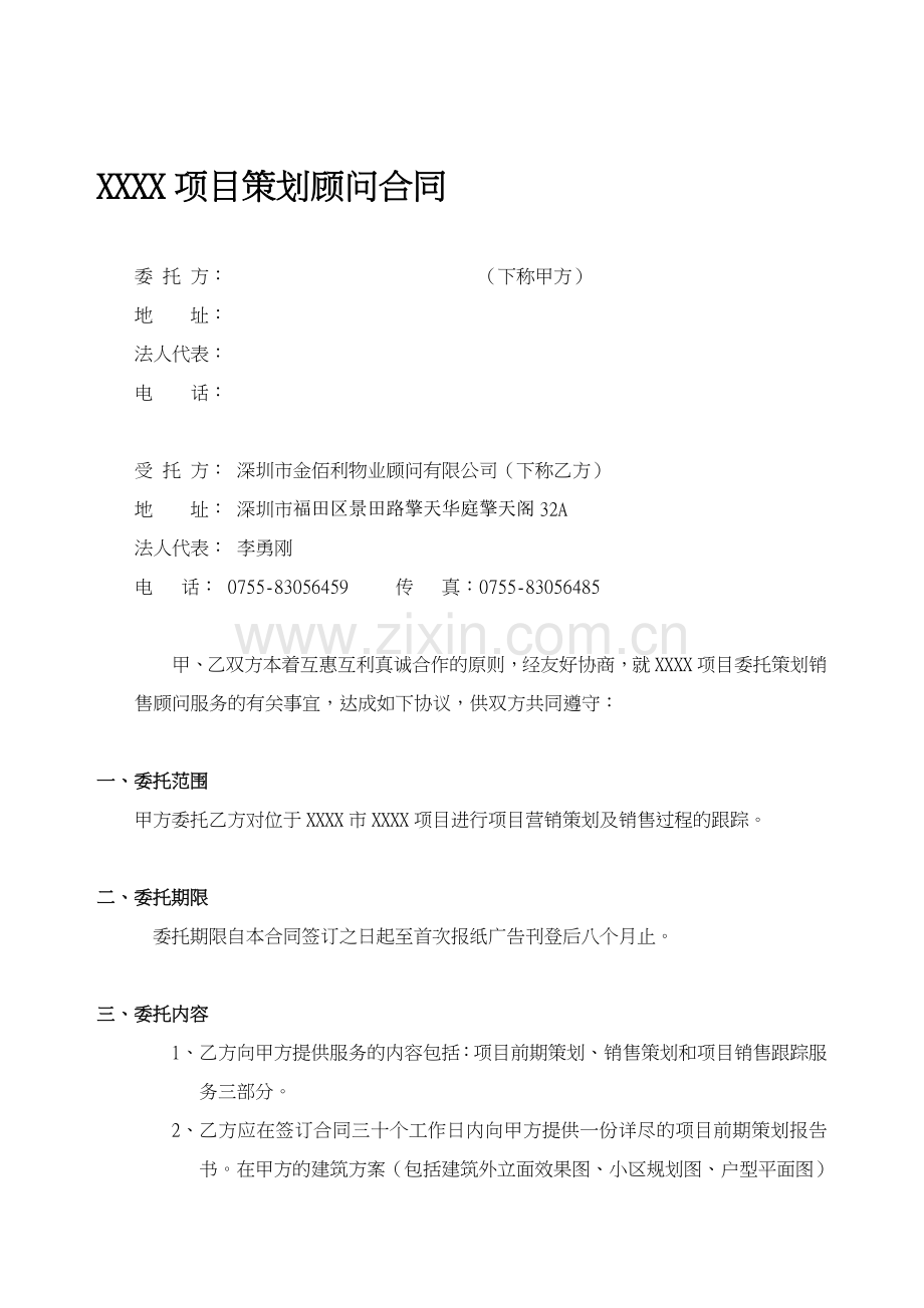 策划顾问合同样本.doc_第1页