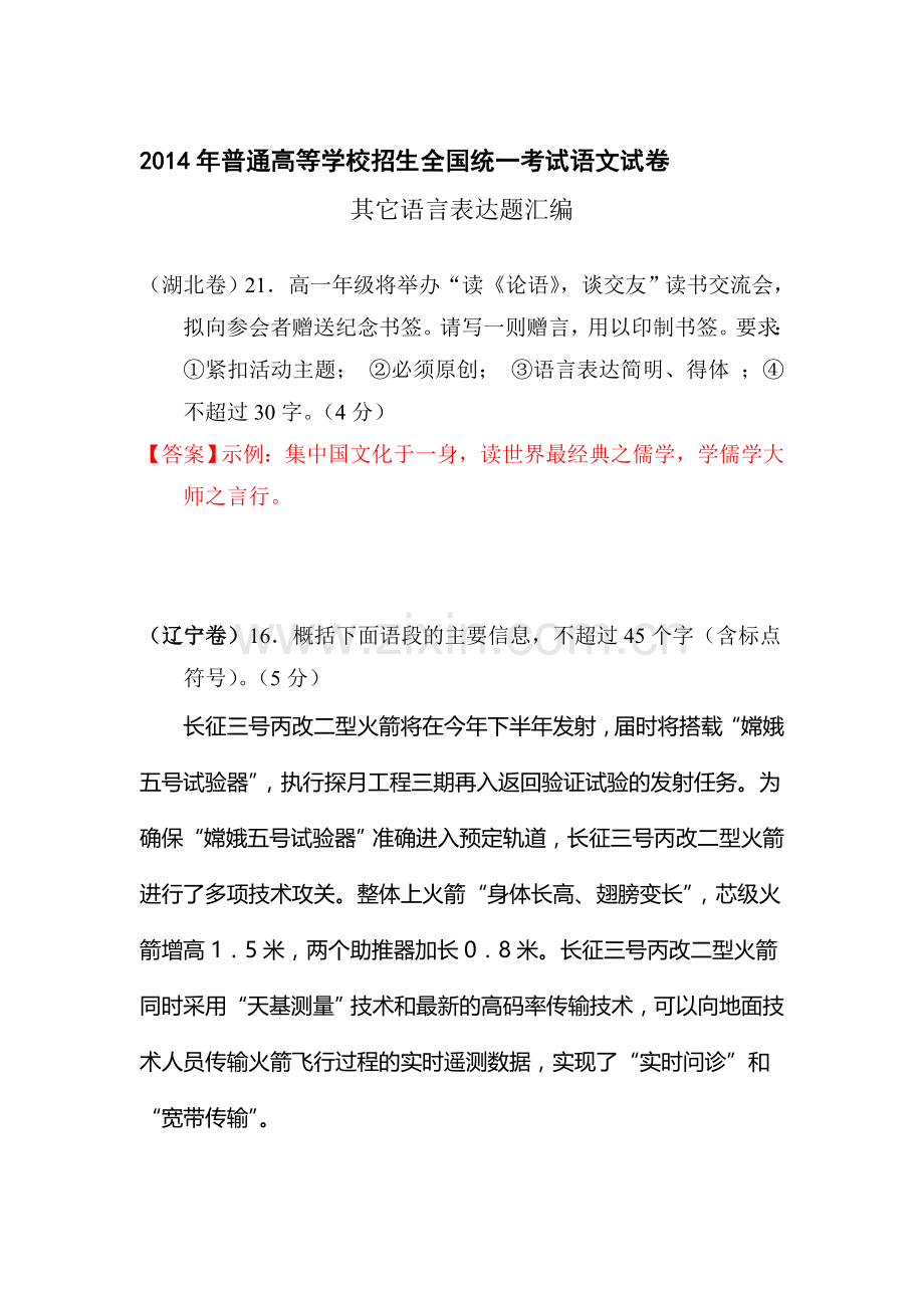 2014年高考语文全地试题专题分类汇编5.doc_第1页