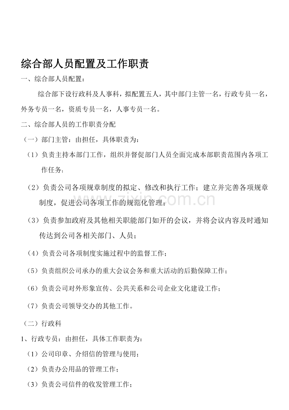综合部人员配置及工作职责.doc_第1页