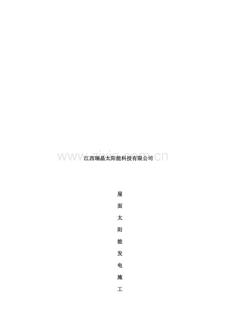 屋面光伏施工简介.doc_第1页