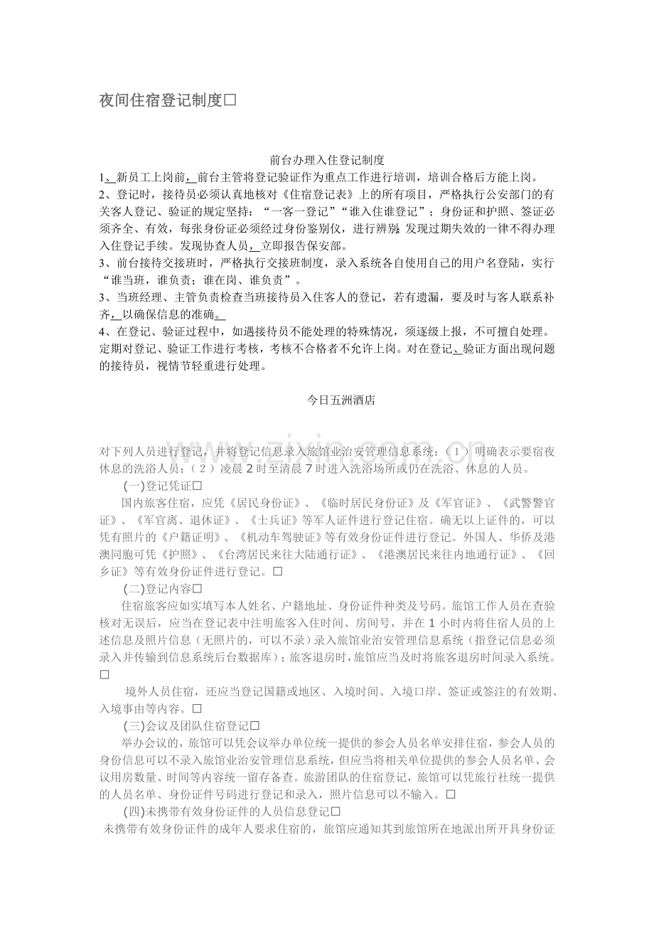 夜间住宿登记制度资料.doc_第1页