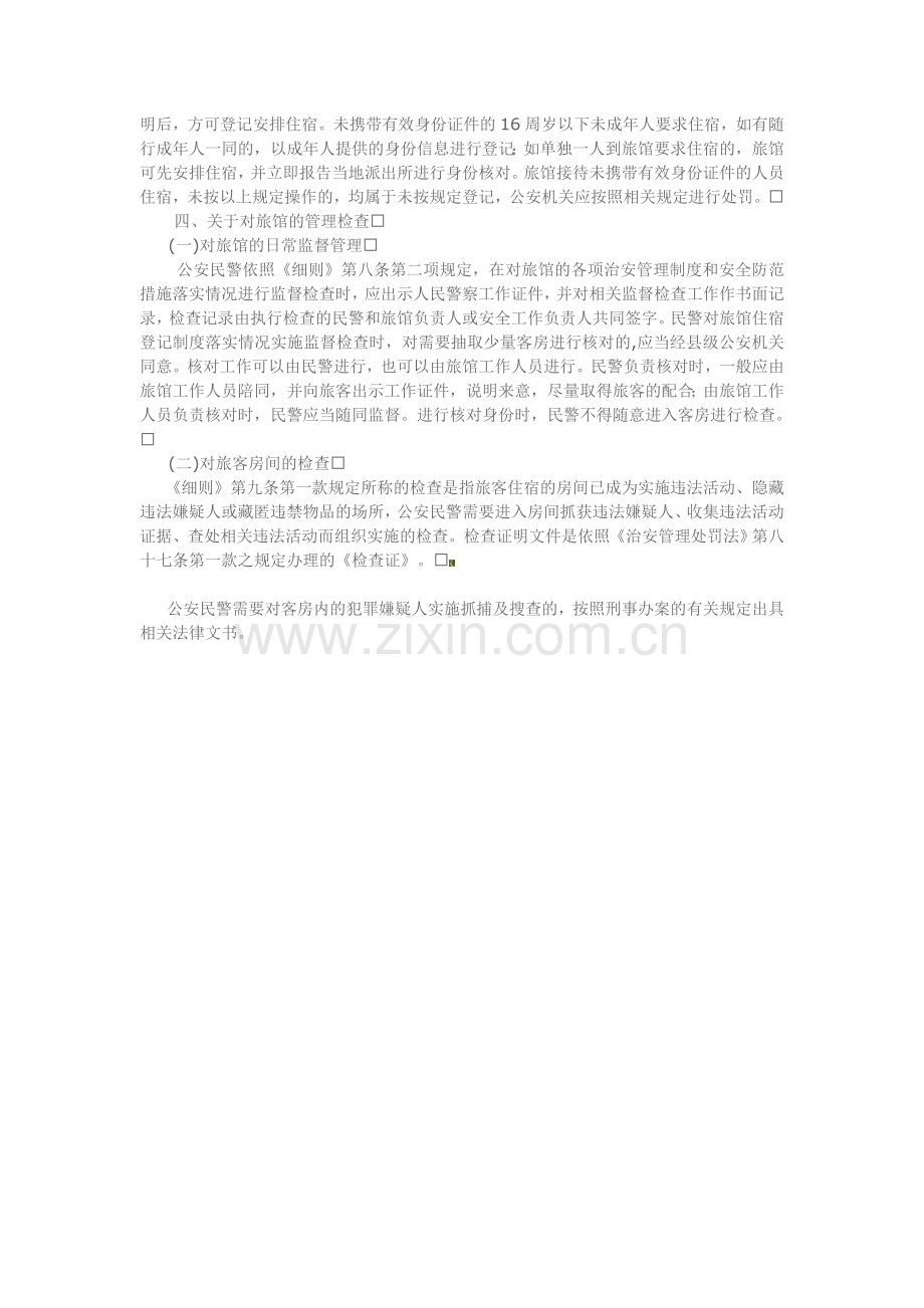 夜间住宿登记制度资料.doc_第2页