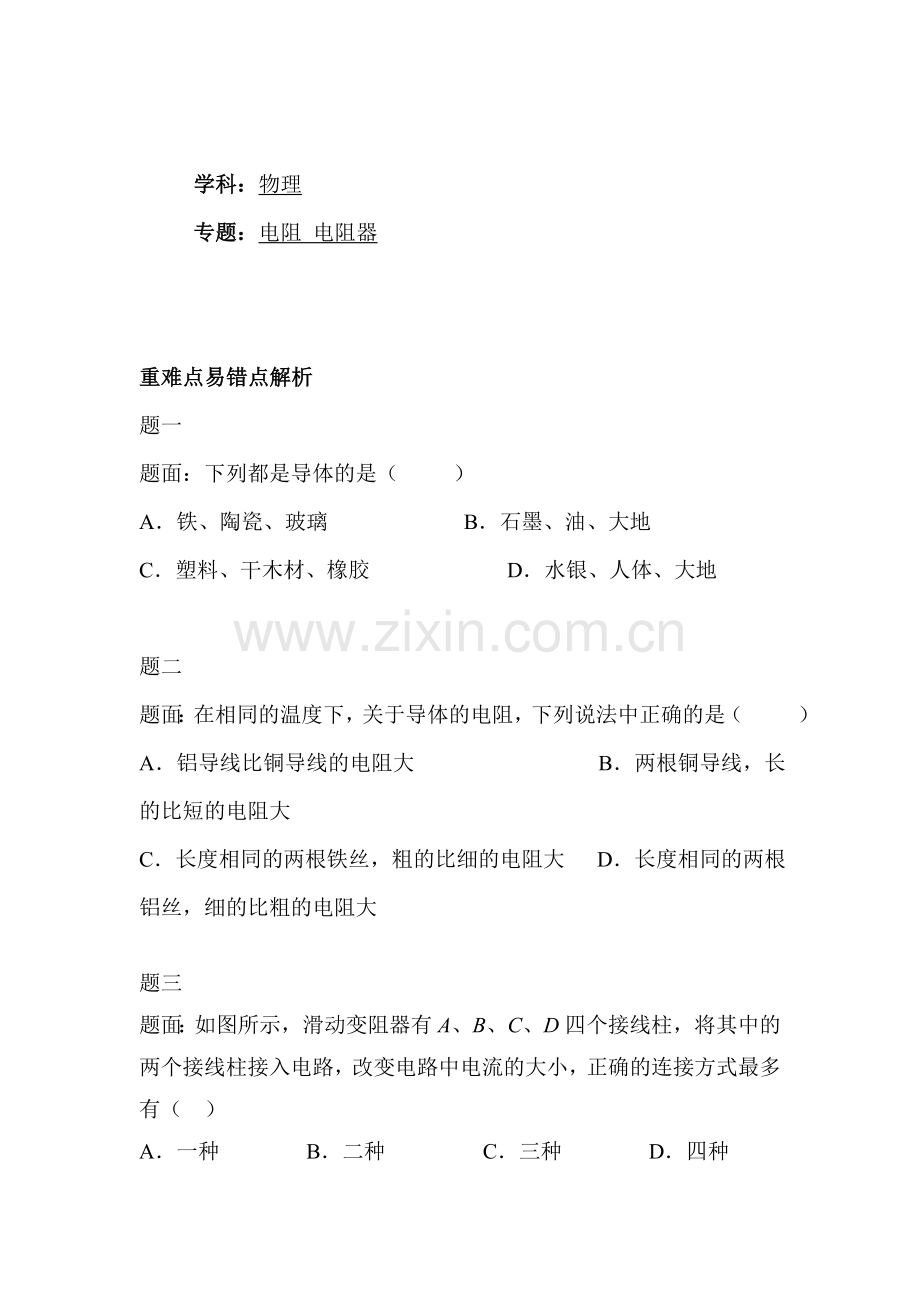 电阻-变阻器课后练习1.doc_第1页
