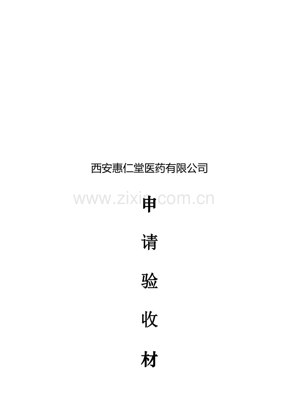 药店申请验收全套材料.doc_第2页