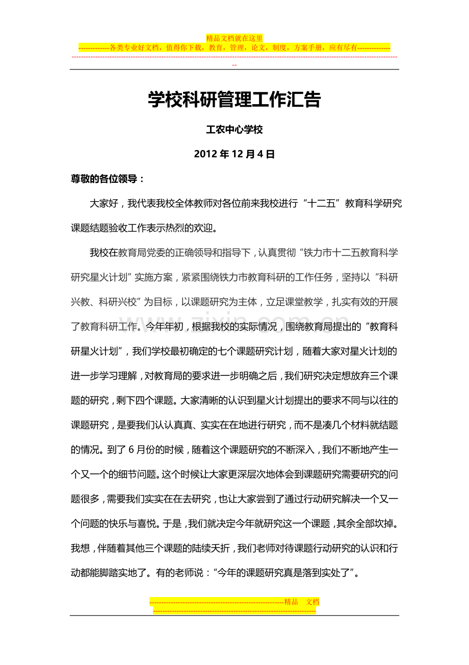 学校科研管理工作汇报材料.doc_第1页
