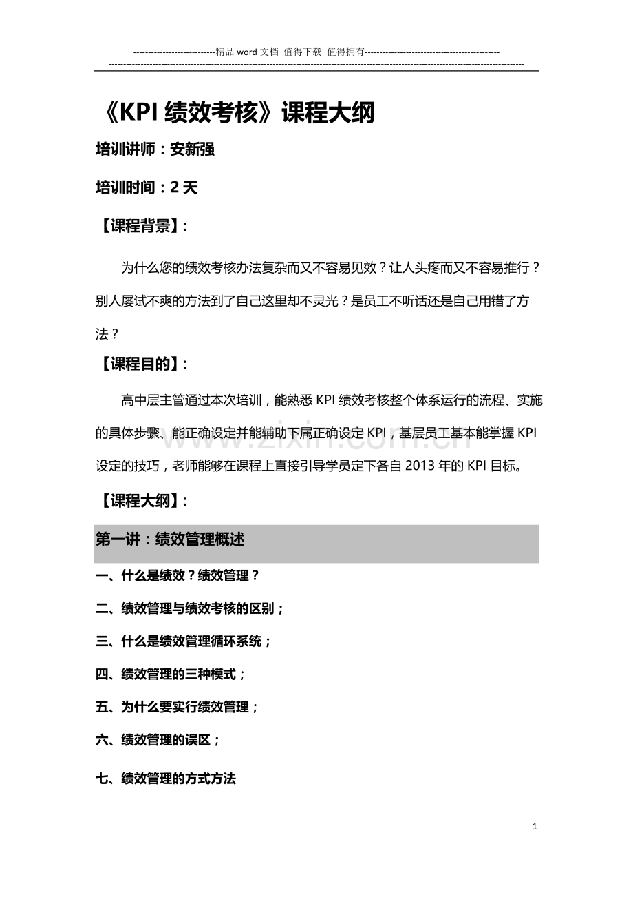 安新强KPI绩效考核..doc_第1页