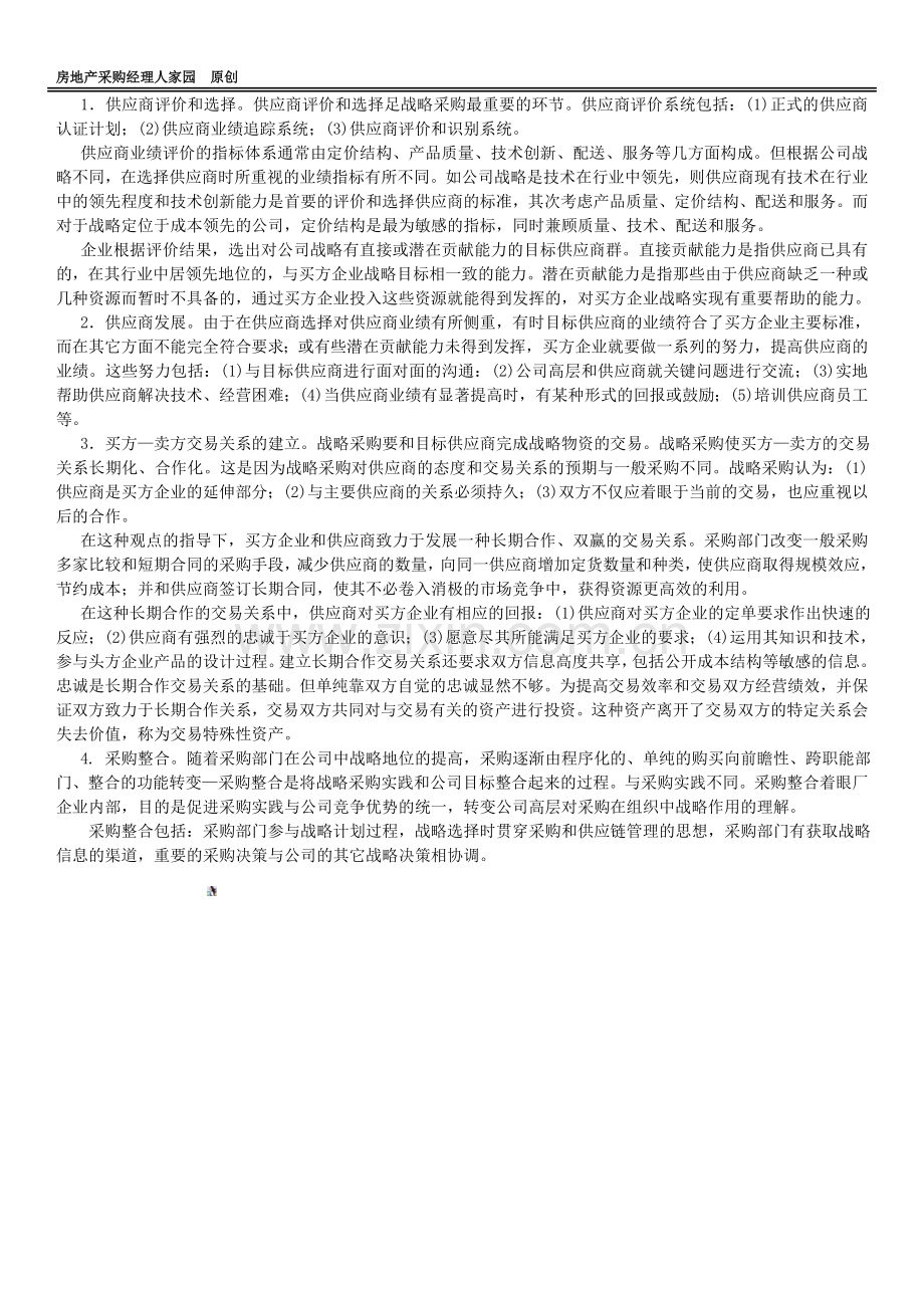 采购管理的方法3：解读和运用战略采购.doc_第2页