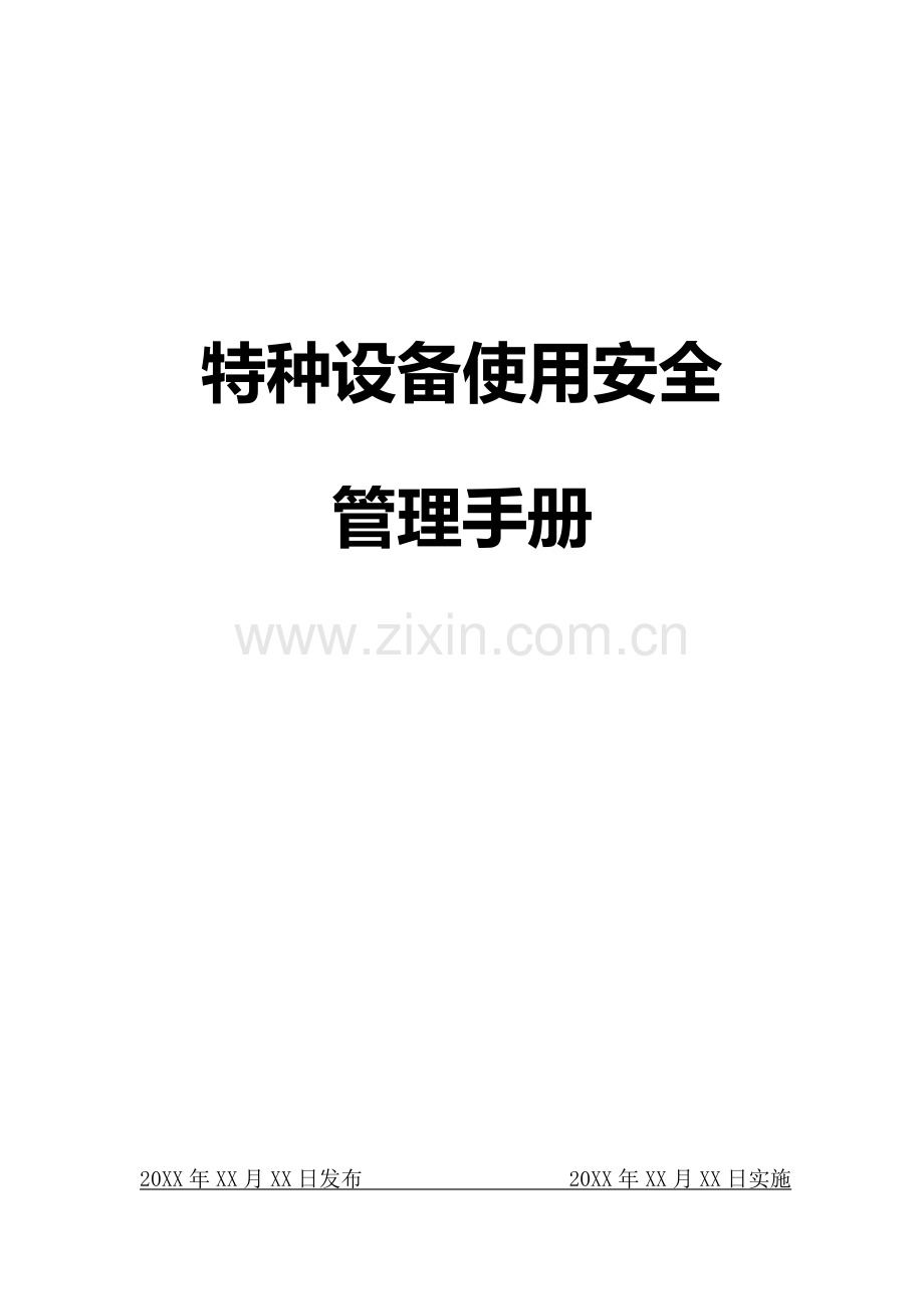 特种设备使用安全管理手册.doc_第1页