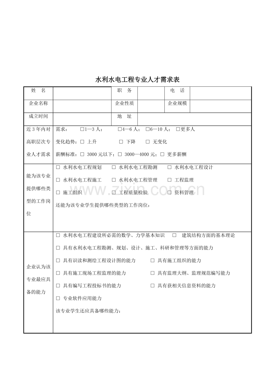 水利水电专业人才岗位需求调查表[1].doc_第2页