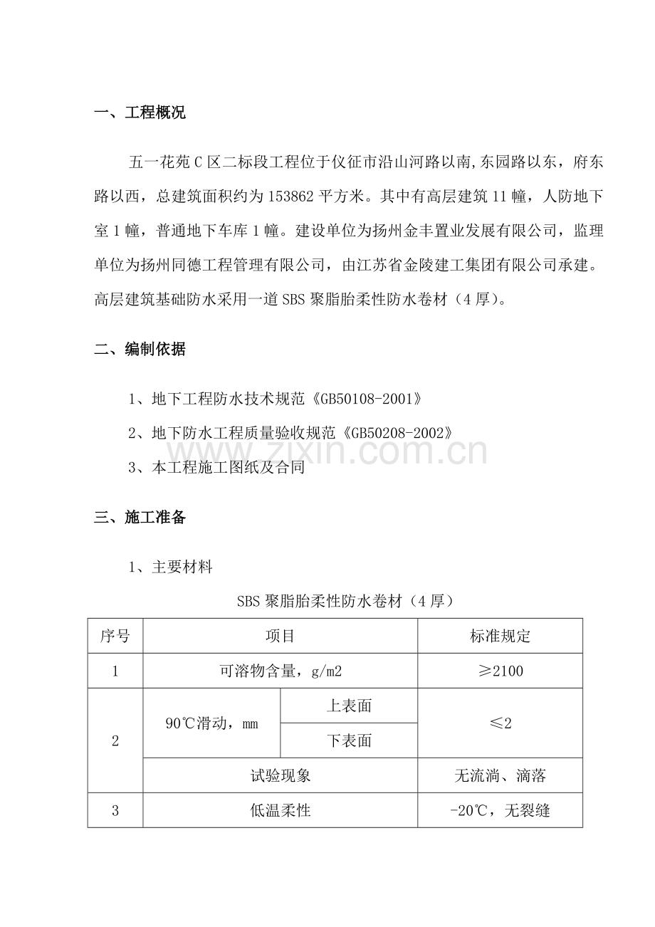 基础卷材防水方案.doc_第2页