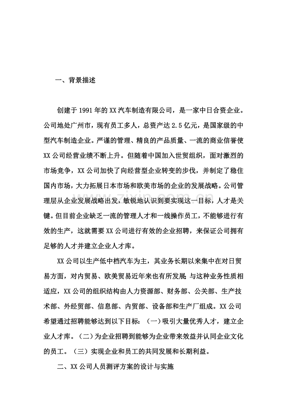 岗位测评方案设计.doc_第1页