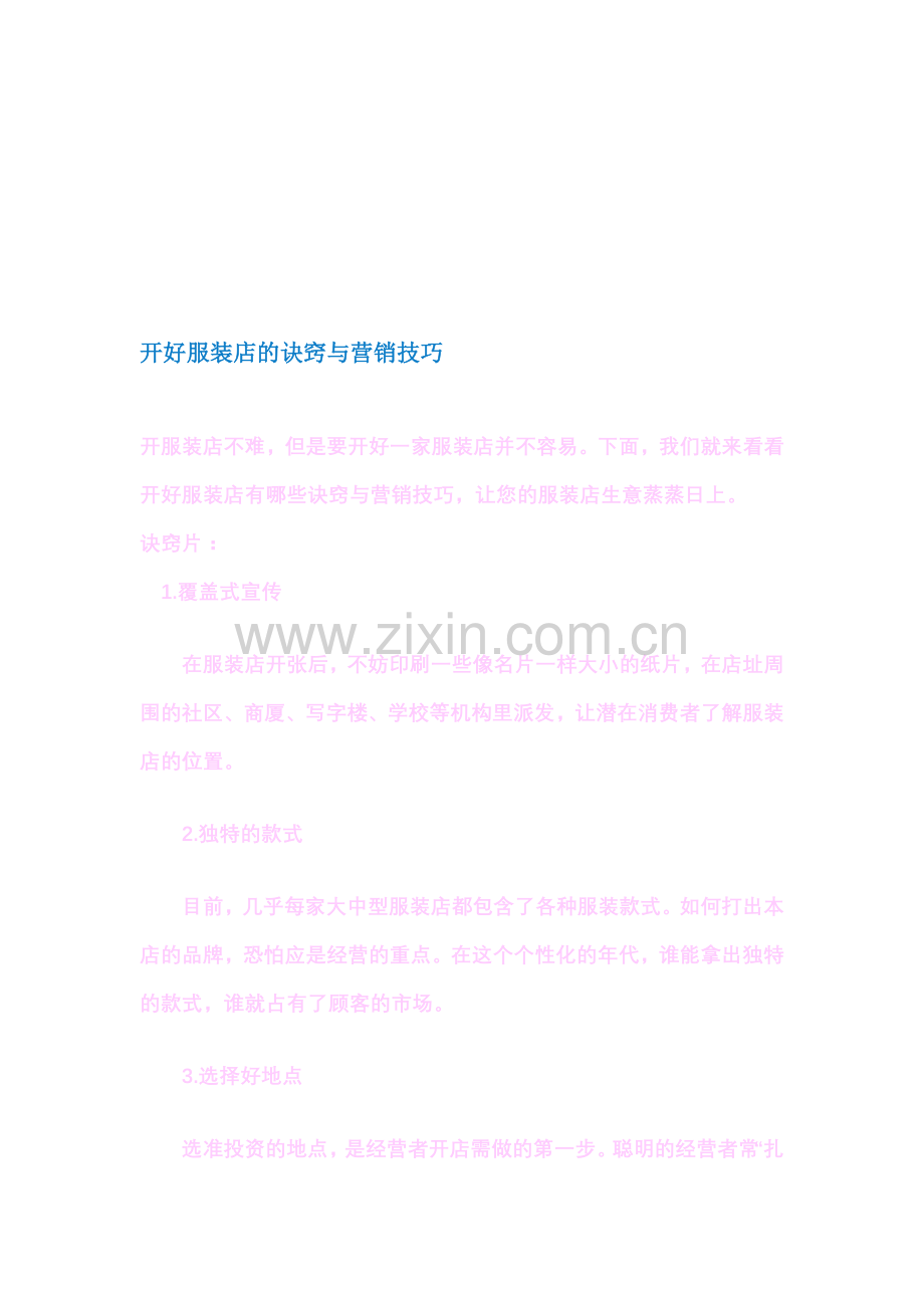 开好服装店的诀窍与营销技巧.doc_第1页