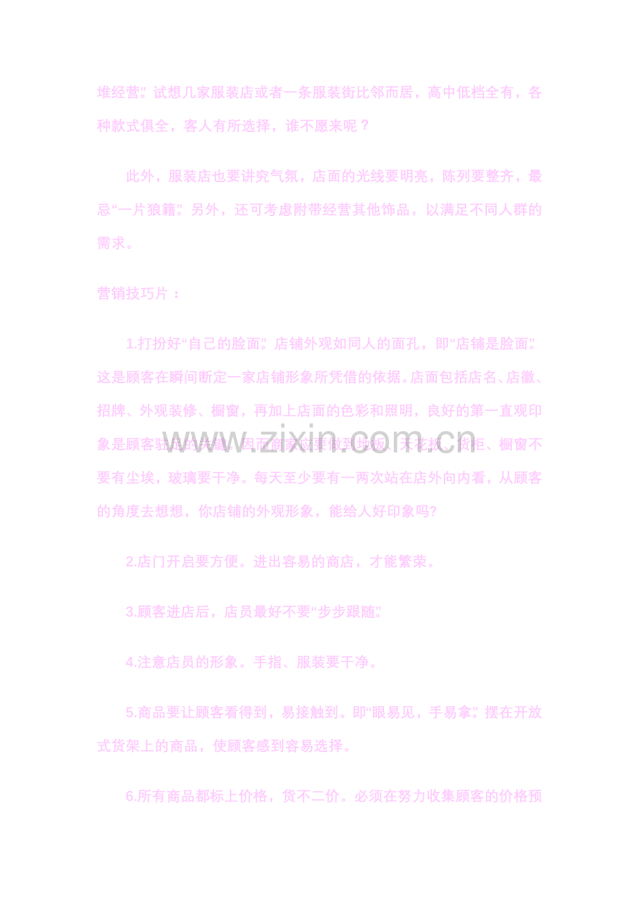开好服装店的诀窍与营销技巧.doc_第2页