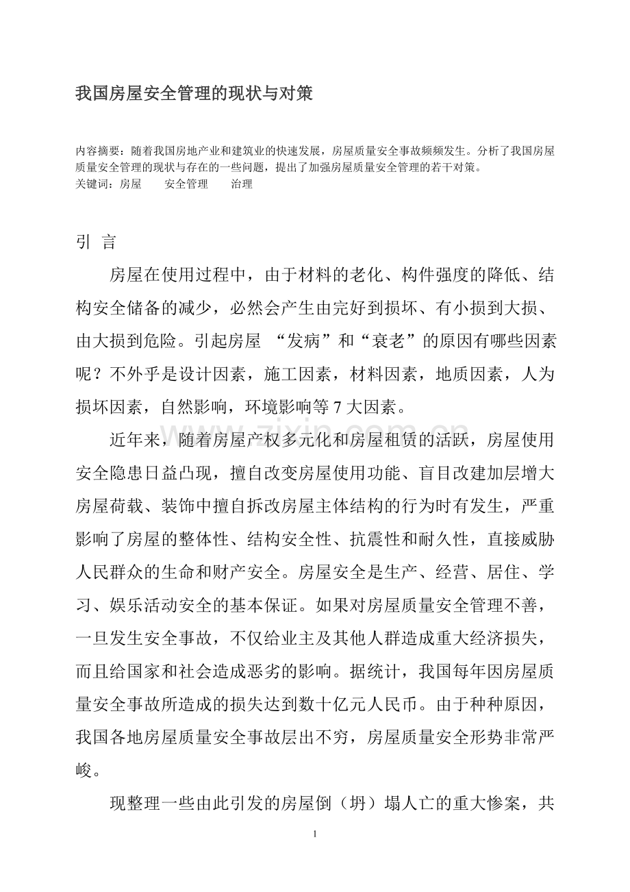 我国房屋安全管理的现状与对策.doc_第1页