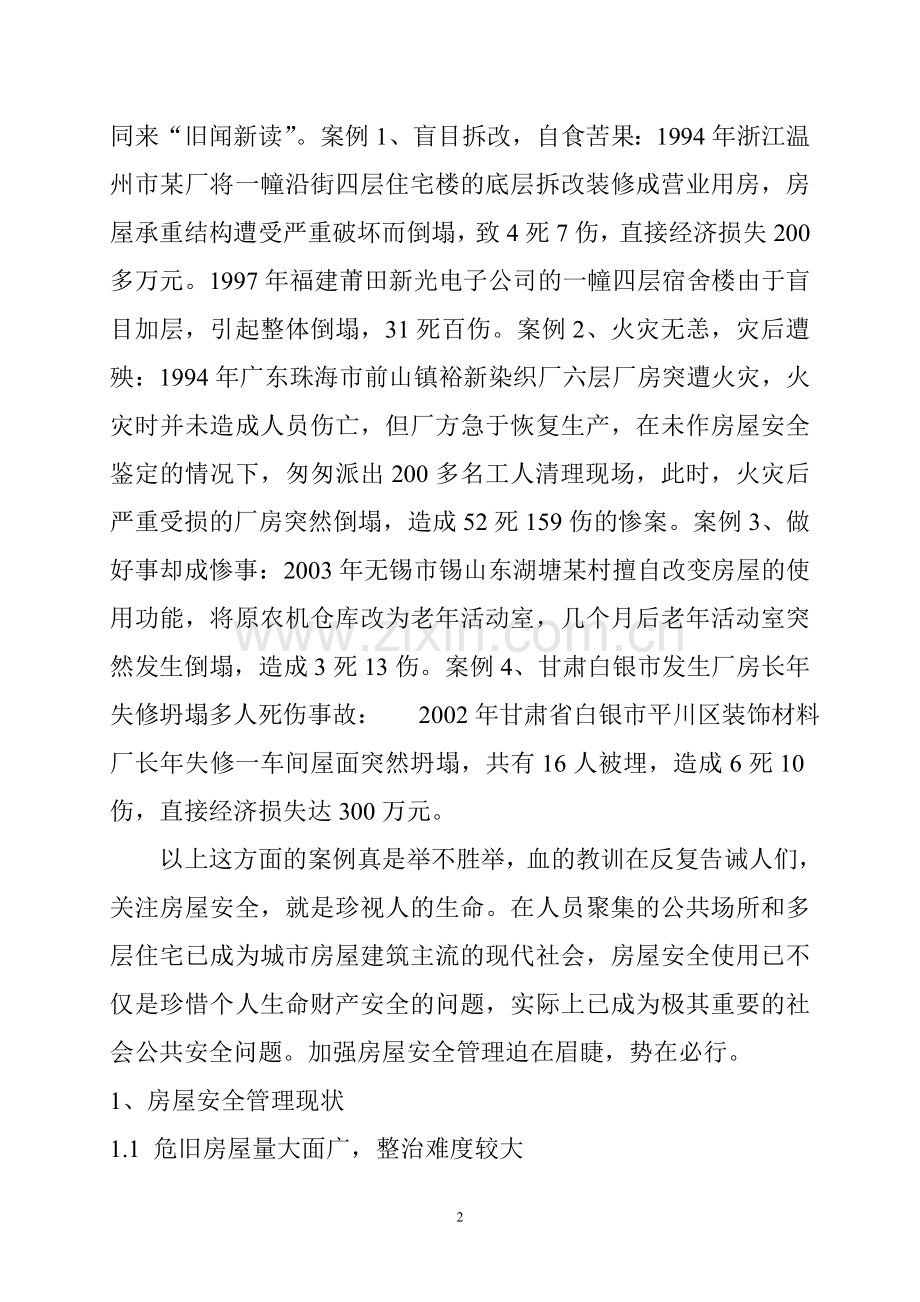 我国房屋安全管理的现状与对策.doc_第2页