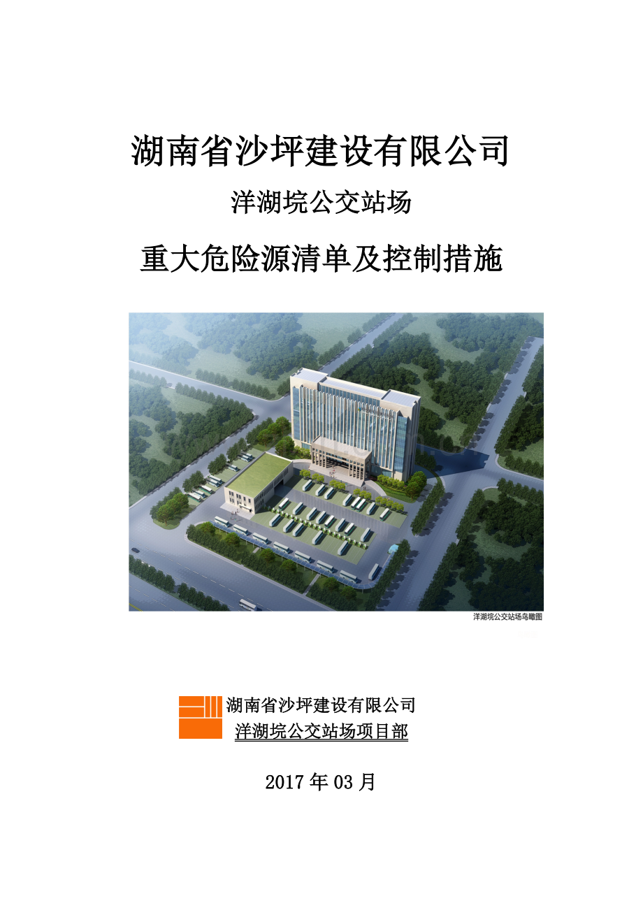 重大危险源控制措施及清单2(修).doc_第1页
