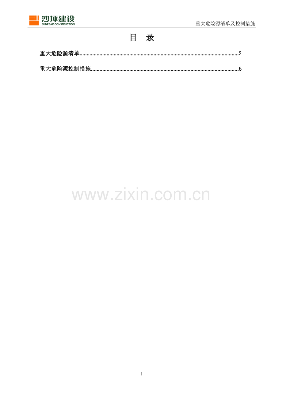 重大危险源控制措施及清单2(修).doc_第2页