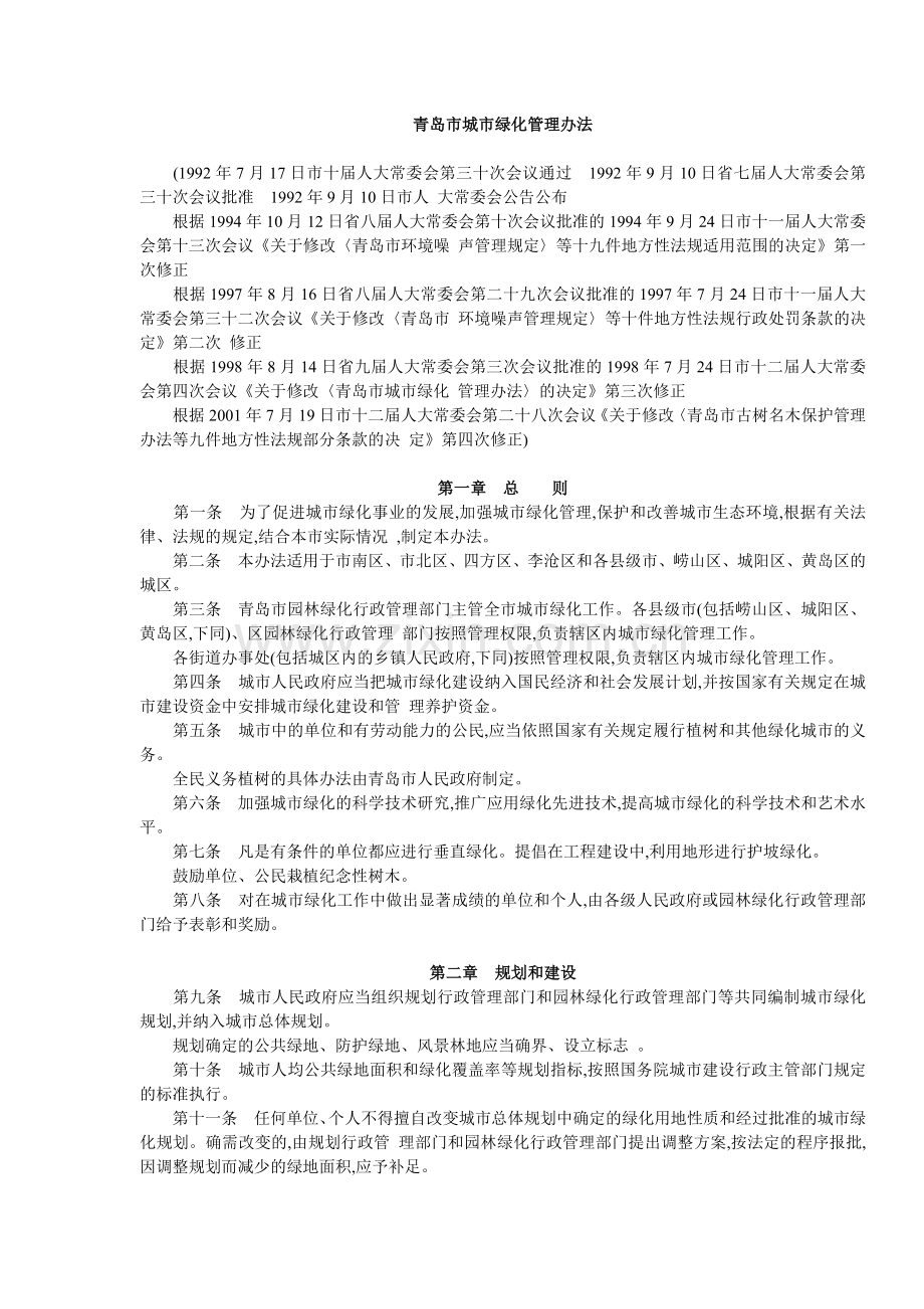 青岛市城市绿化管理办法.doc_第1页