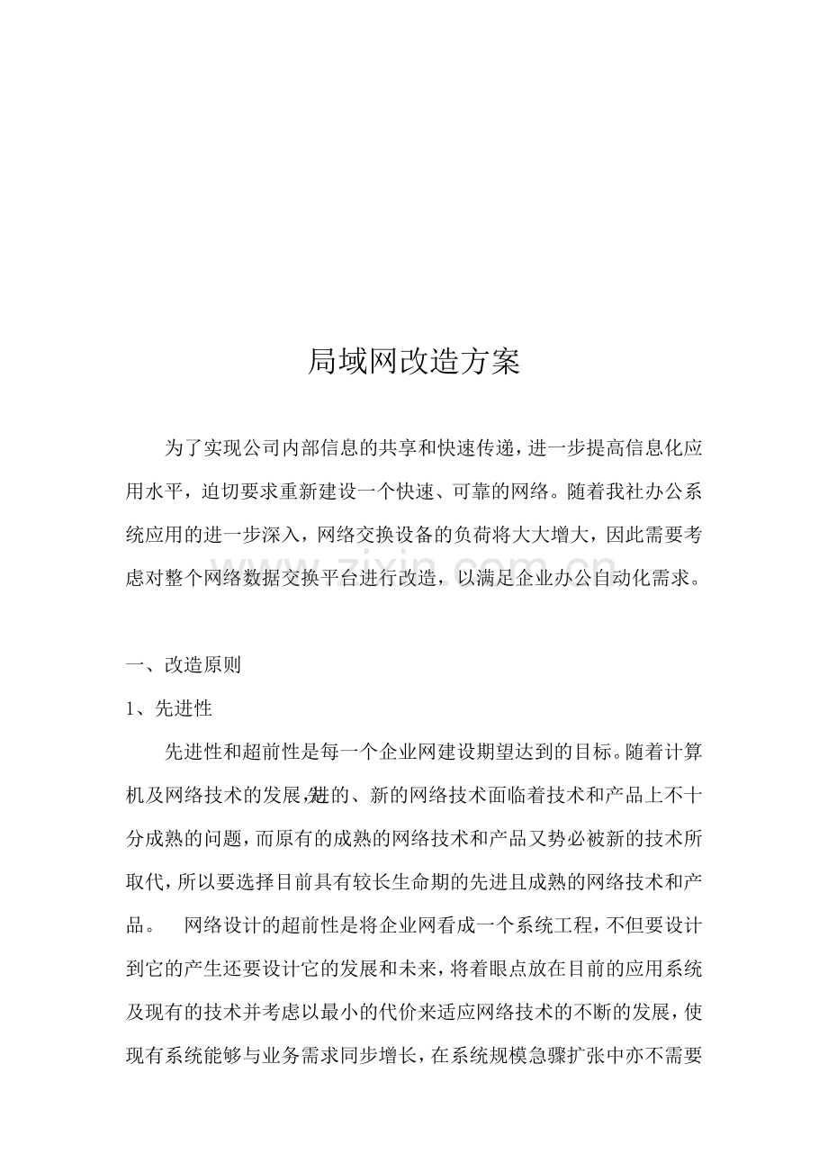 局域网改造方案.doc_第1页
