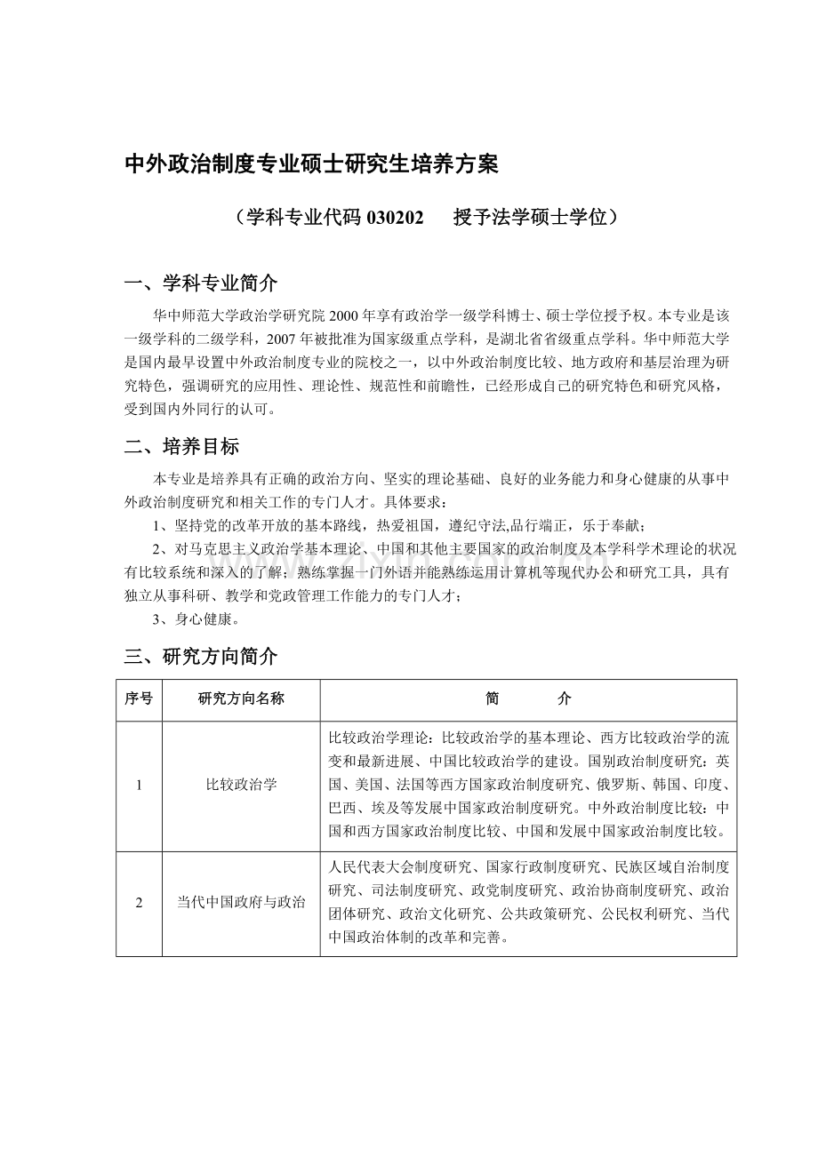 华中师范大学中外政治制度硕士培养方案.doc_第1页