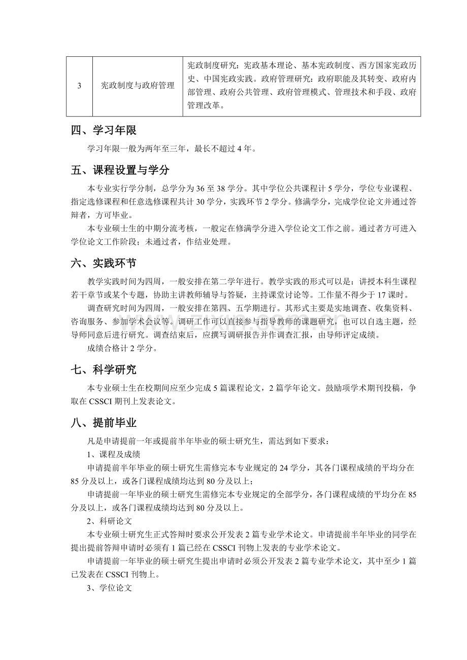 华中师范大学中外政治制度硕士培养方案.doc_第2页