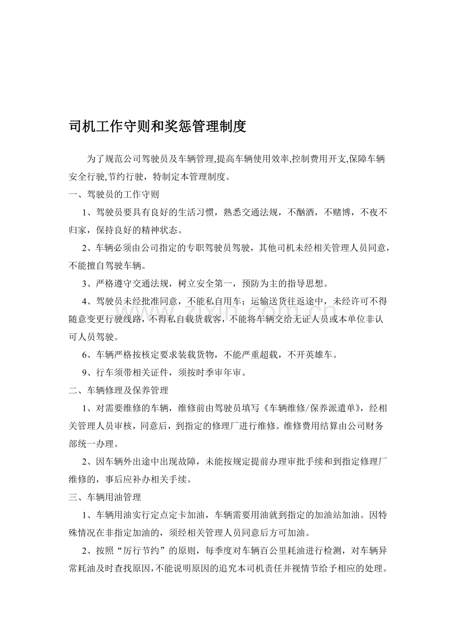 司机工作守则和奖惩管理制度.doc_第1页