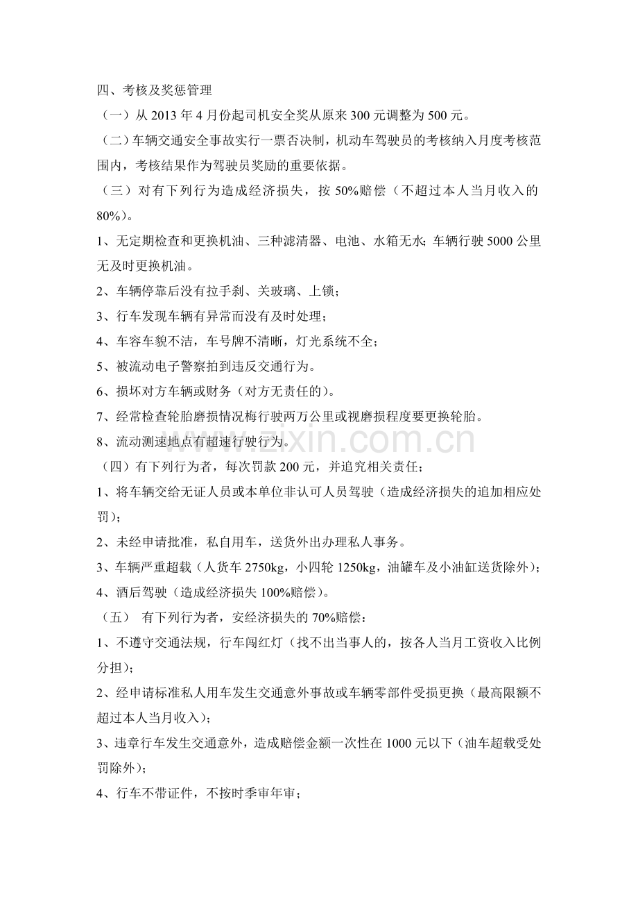 司机工作守则和奖惩管理制度.doc_第2页