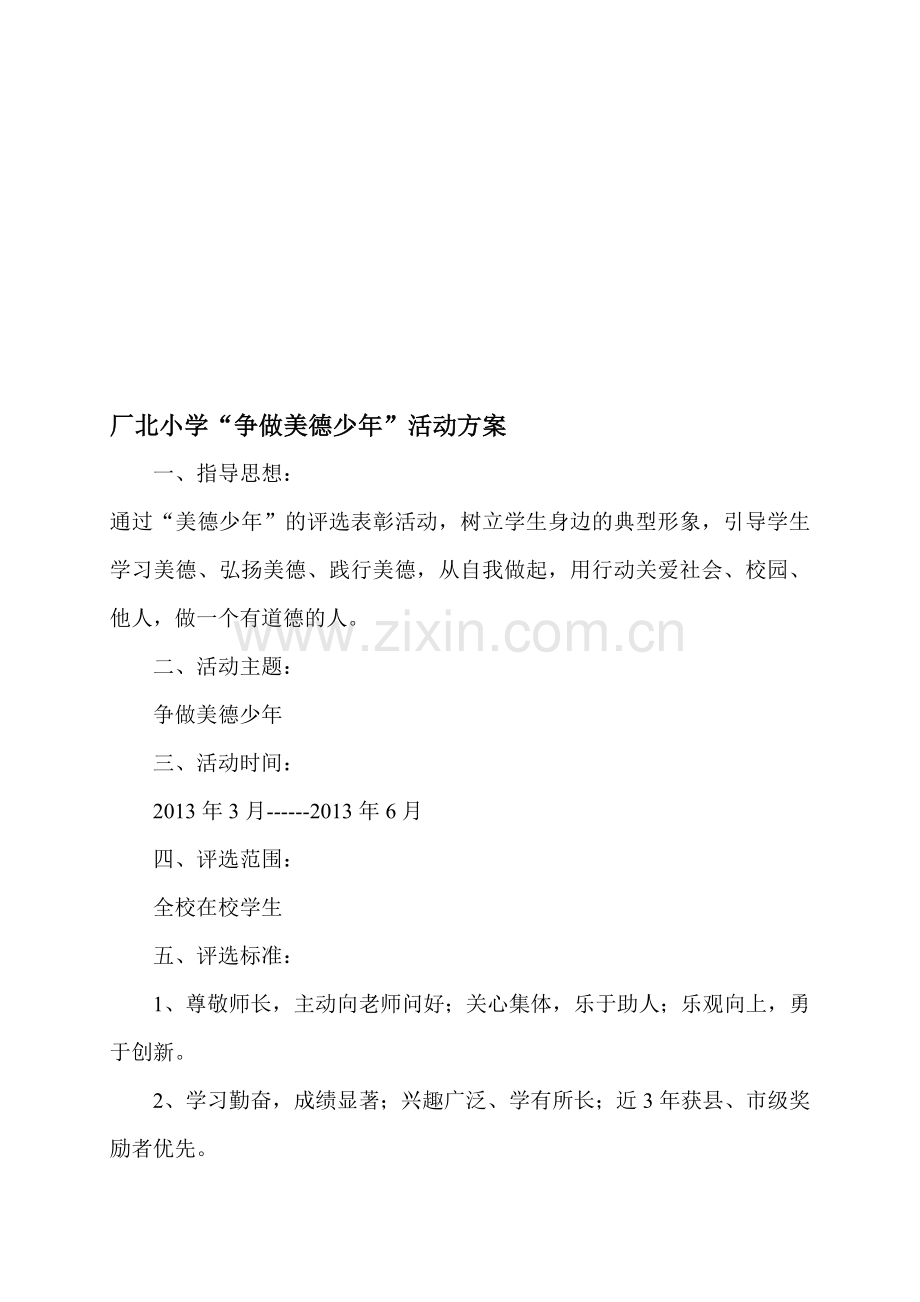 争做美德少年活动方案.doc_第1页