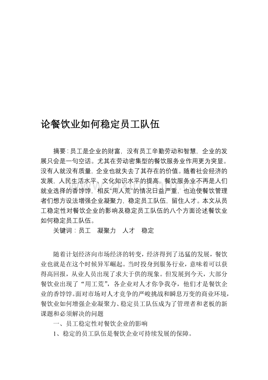 论餐饮业如何稳定员工队伍.doc_第1页