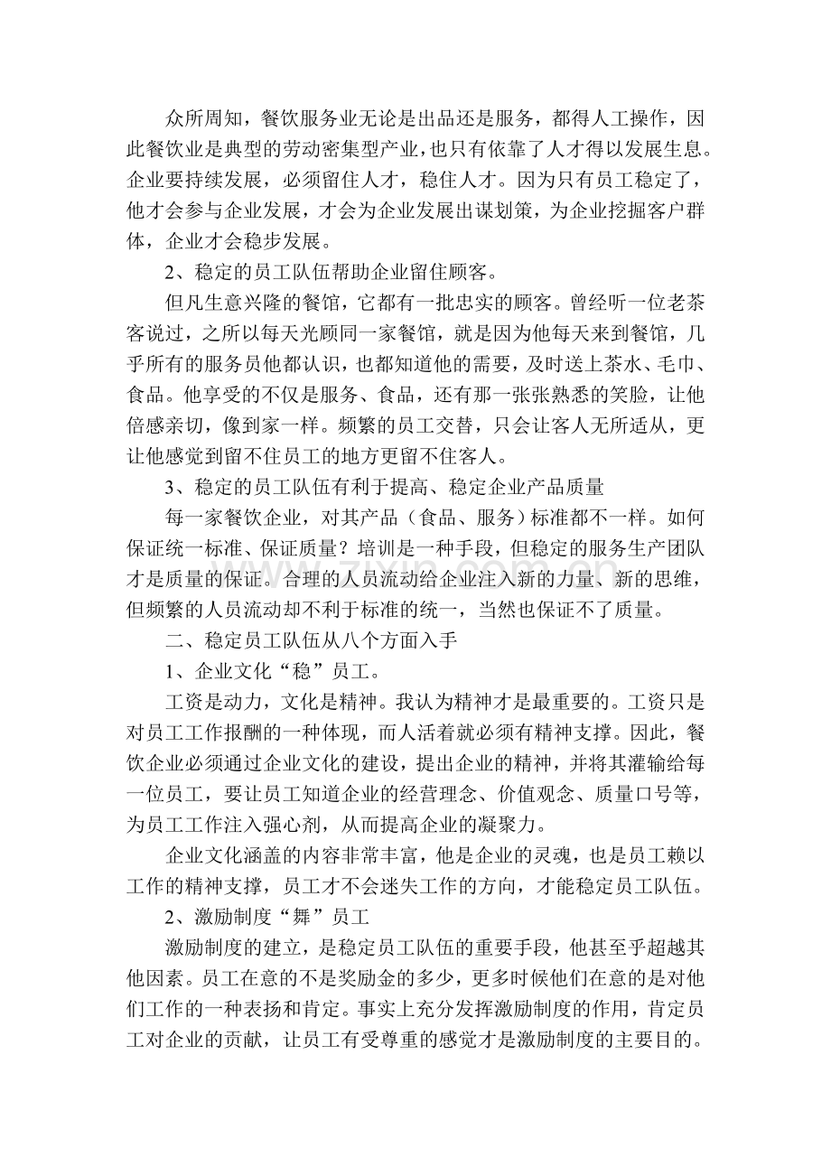 论餐饮业如何稳定员工队伍.doc_第2页