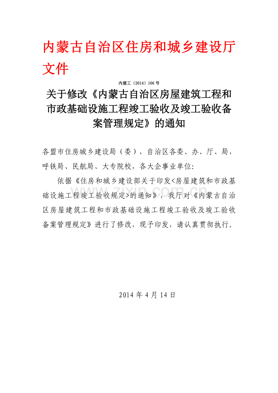 自治区住房和市政基础设施竣工验收规定.doc_第1页