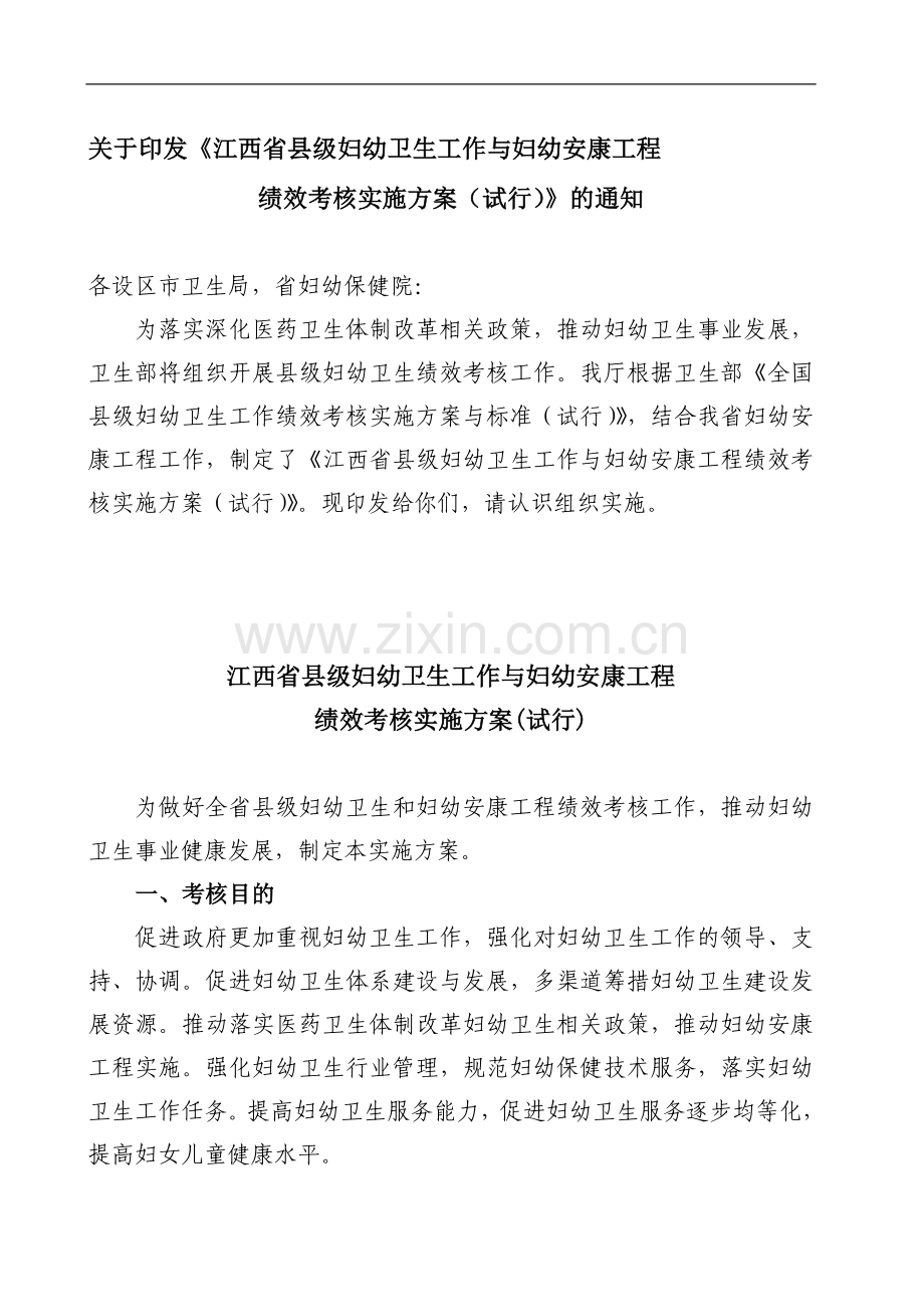 江西省县级妇幼卫生工作与妇幼安康工程绩效考核实施-方案与标准.doc_第1页