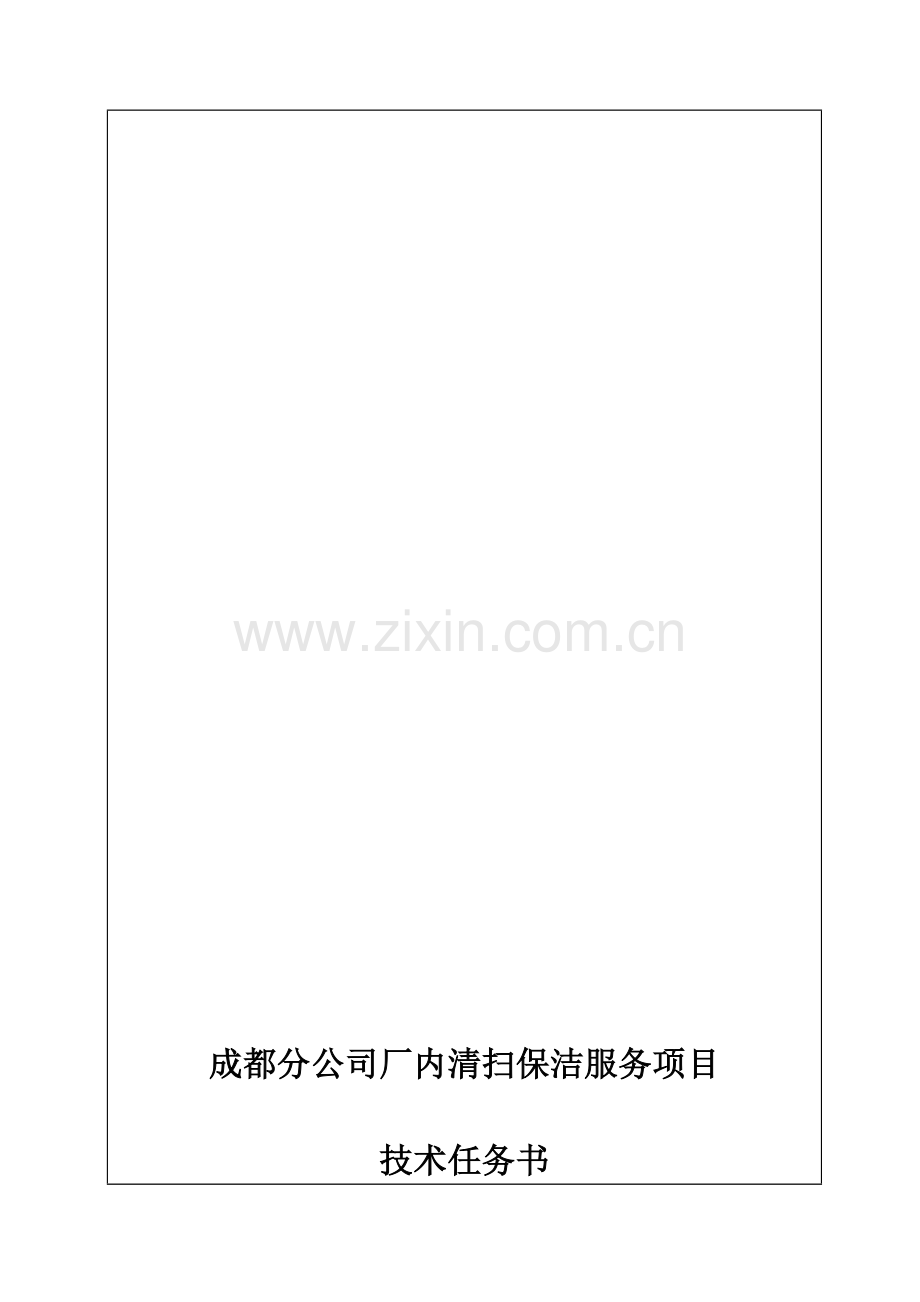 成都分公司厂区保洁技术任务书(修改版).doc_第1页