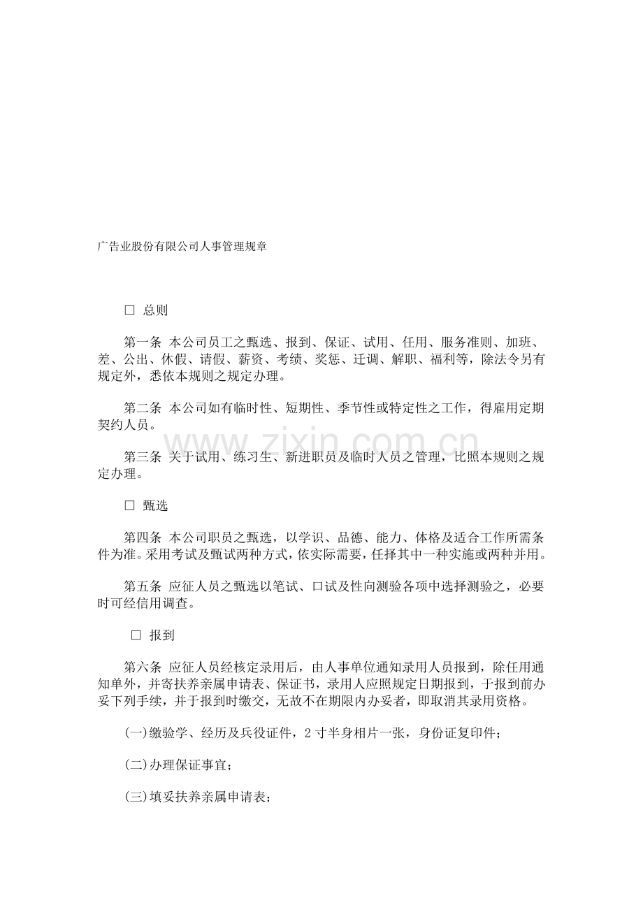 广告业股份有限公司人事管理规章.doc_第1页